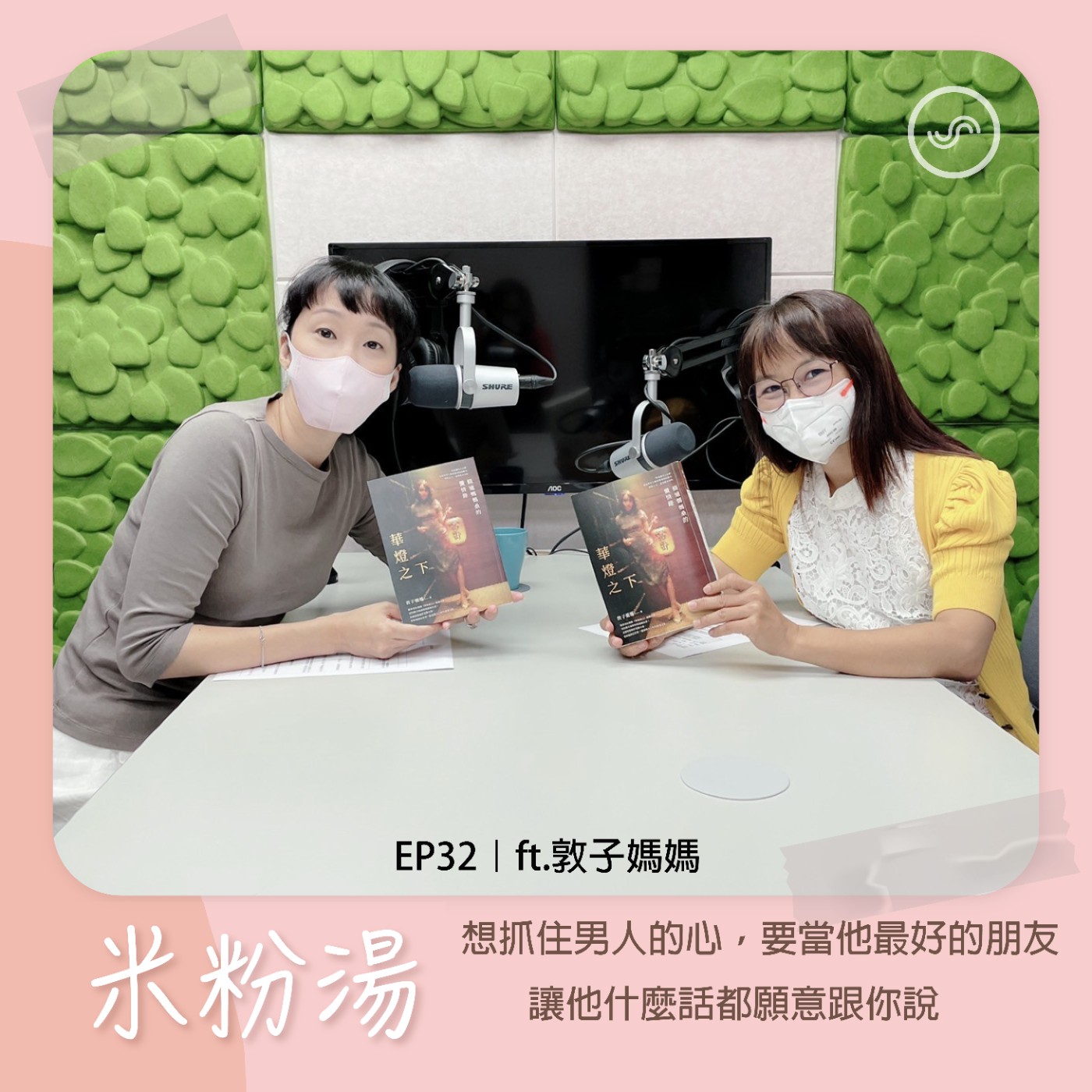 EP32|ft.敦子媽媽 想抓住男人的心,要當他最好的朋友,讓他什麼話都願意跟你說