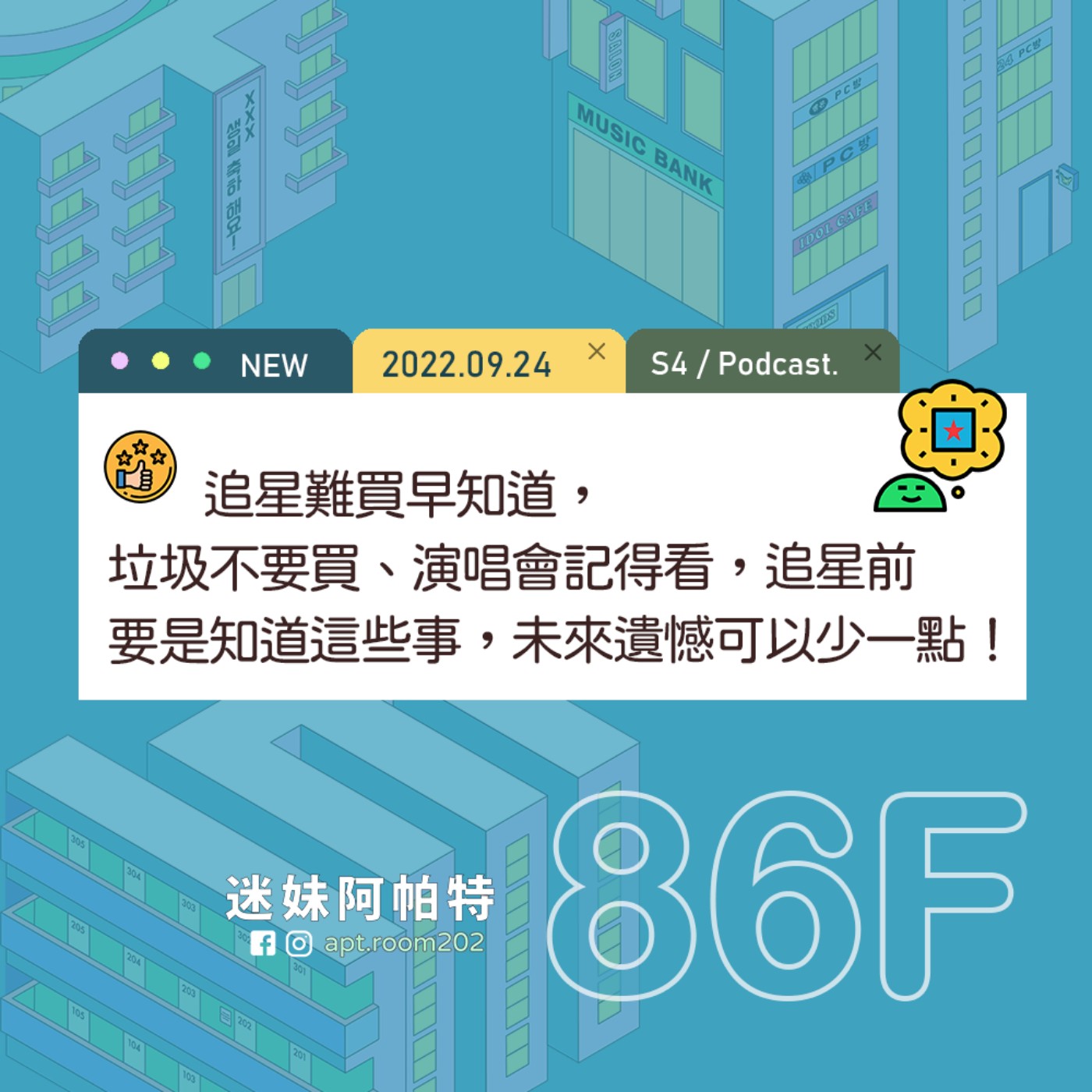 86F│S4 ▞ 追星難買早知道，垃圾不要買、演唱會記得看，追星前要是知道這些事，未來遺憾可以少一點！🥺 episode artwork
