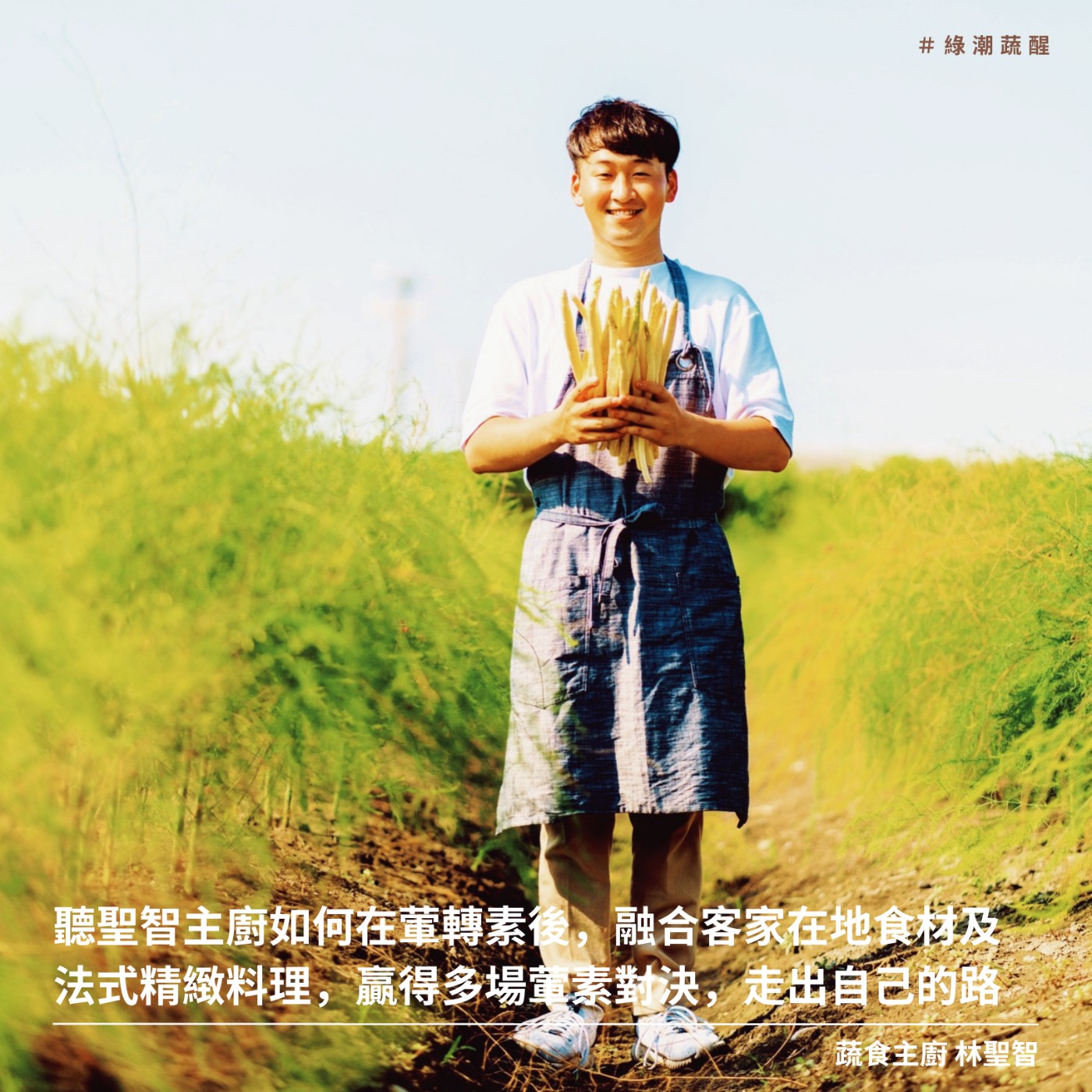 EP55 聽聖智主廚如何在葷轉素後,融合客家在地食材及法式精緻料理,贏得多場葷素對決,走出自己的路