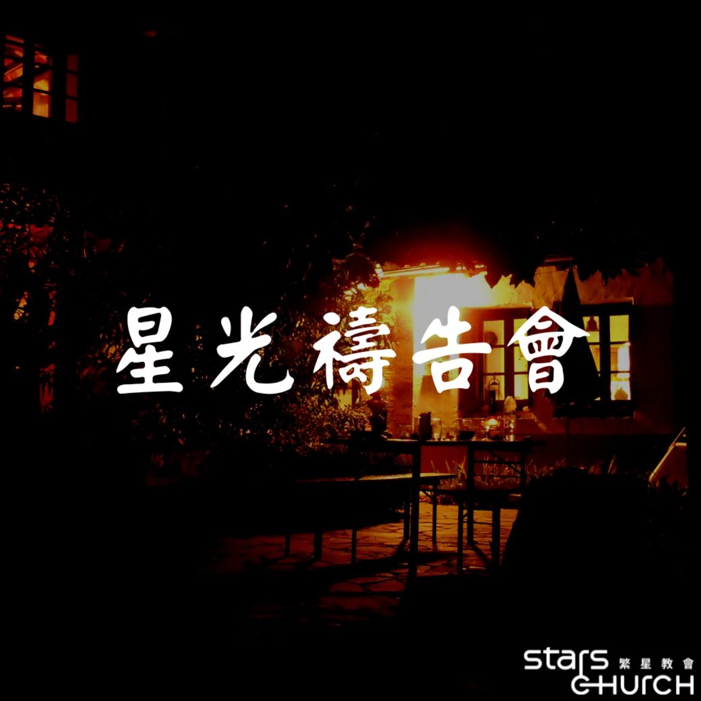 全新澆灌、讓家偉大-讓家偉大 episode artwork