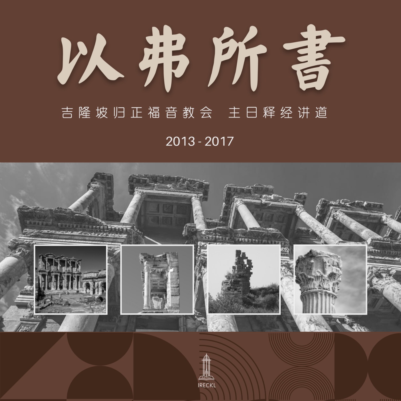 cover of episode 在基督里同归于一 (三) (弗1:3-10) || 王俊才牧师