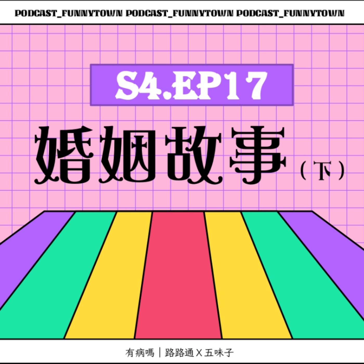 cover of episode S4.EP17 婚姻故事（下）／／婚姻之路不好走：看人臉色、團進團出、情勒、家庭簽到表、重口味八卦、婚姻最強金句