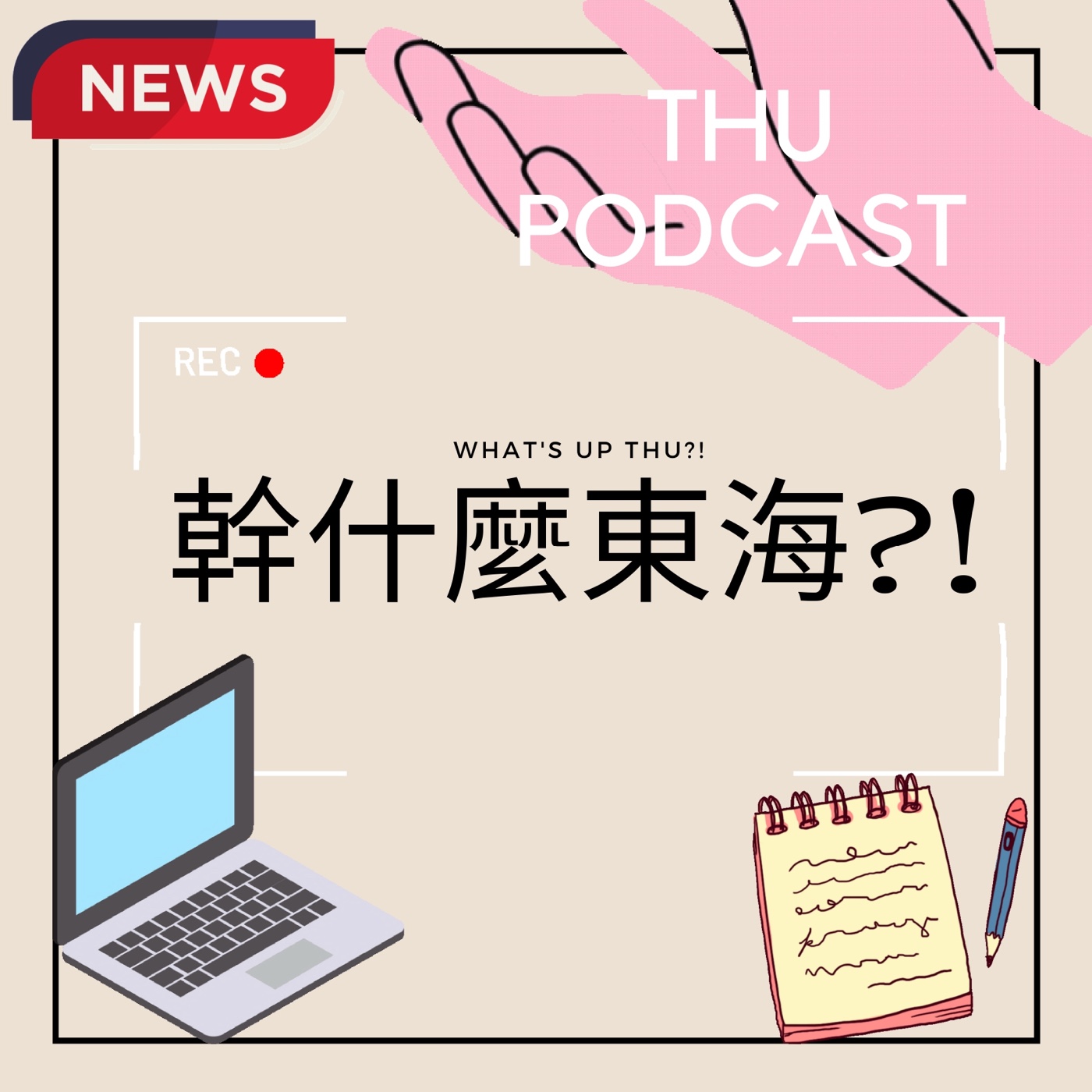 幹什麼東海