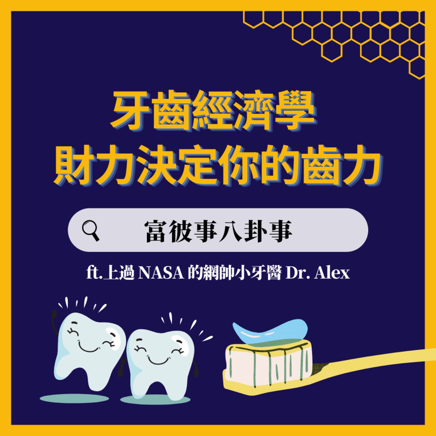 八卦事 EP28 | 牙齒經濟學 財力決定你的齒力 ft. 上過NASA的網帥小牙醫Dr. Alex