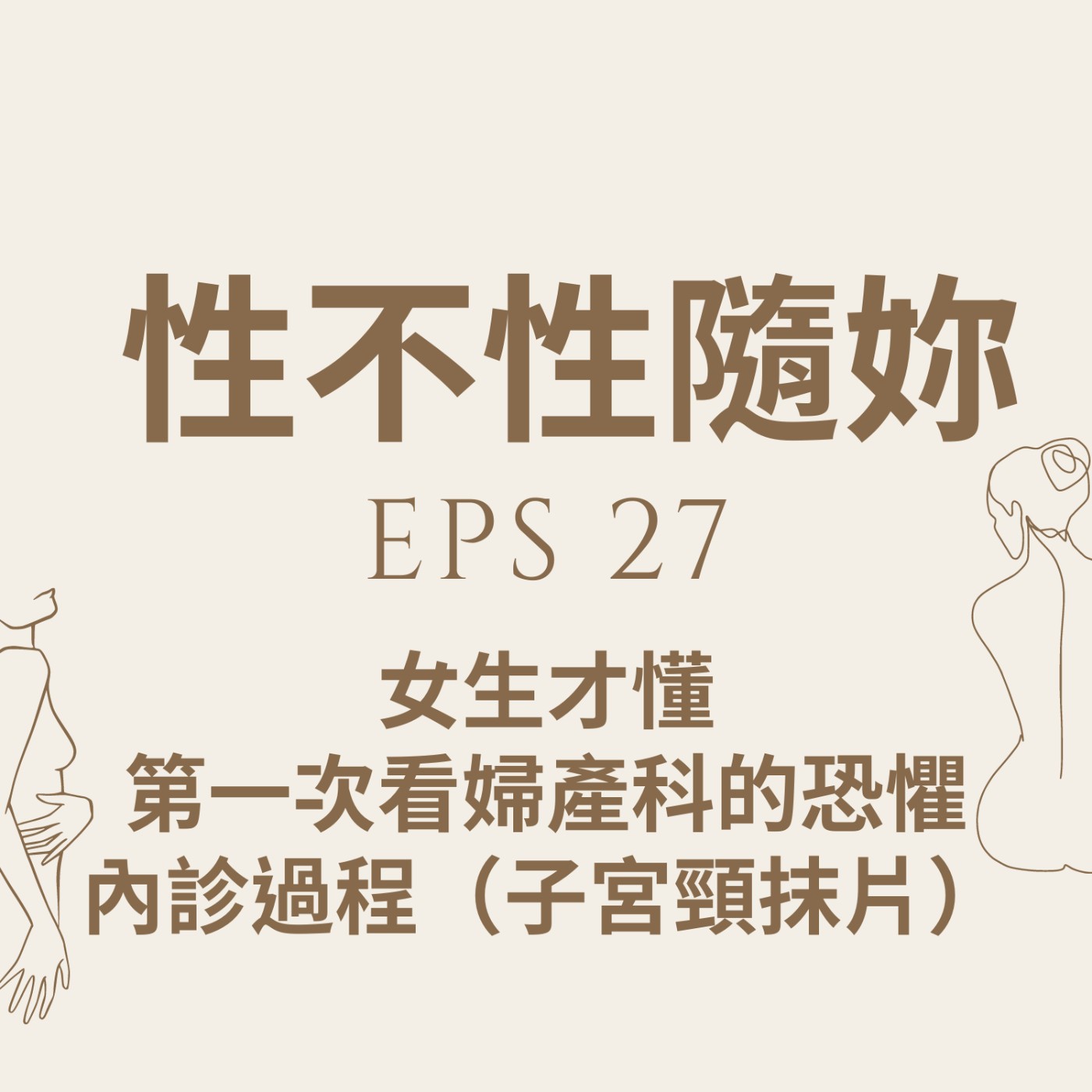 『性不性隨妳 』eps.27 女生才懂：第一次看婦產科的恐懼 內診過程（挑對醫生很重要！！） episode artwork