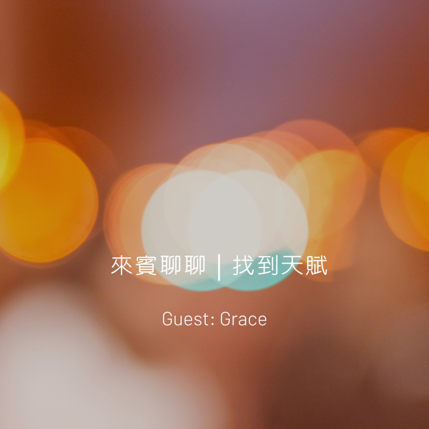 來賓聊聊｜找到天賦 episode artwork