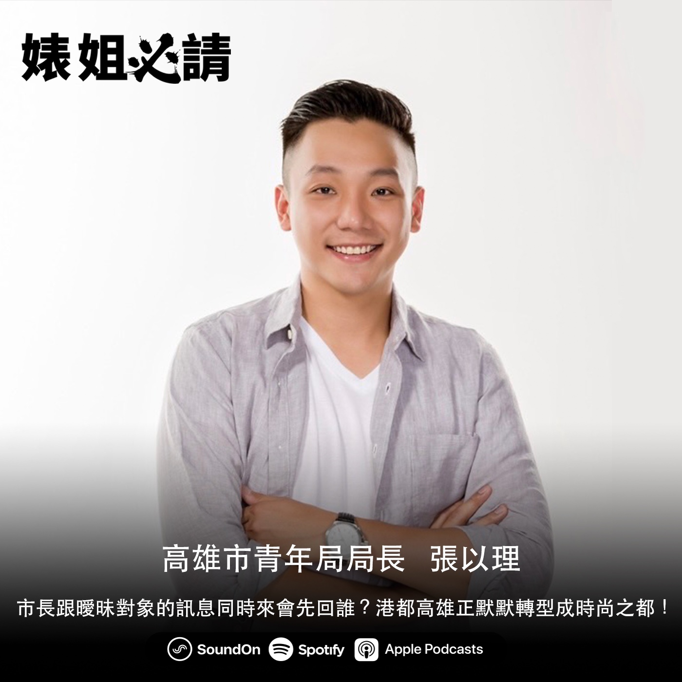 EP147｜市長跟曖昧對象的訊息同時來會先回誰？港都高雄正默默轉型成時尚之都！feat. 張以理