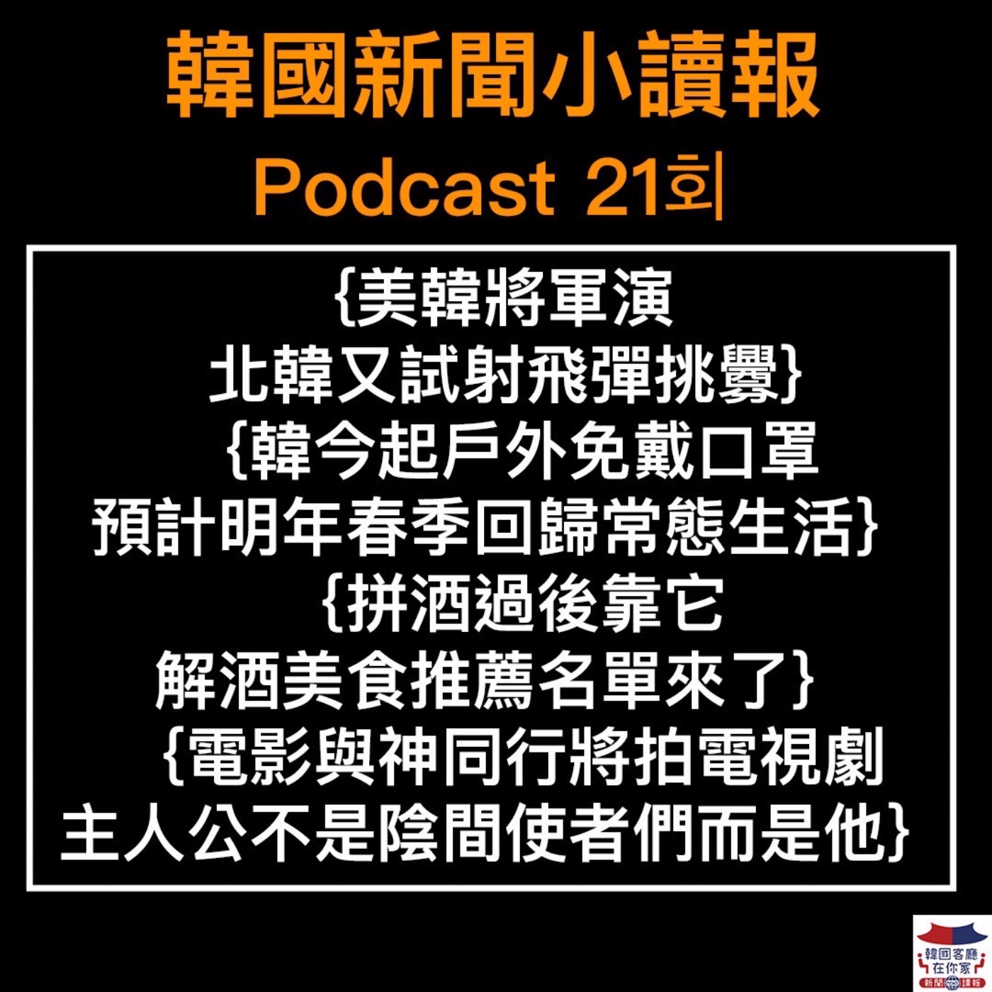 21회 北韓又試射飛彈|韓今起戶外免戴口罩|美新法上路恐衝擊韓經濟|解酒美食推薦名單|與神同行將拍電視劇|河正宇朱智勛將合作綜藝