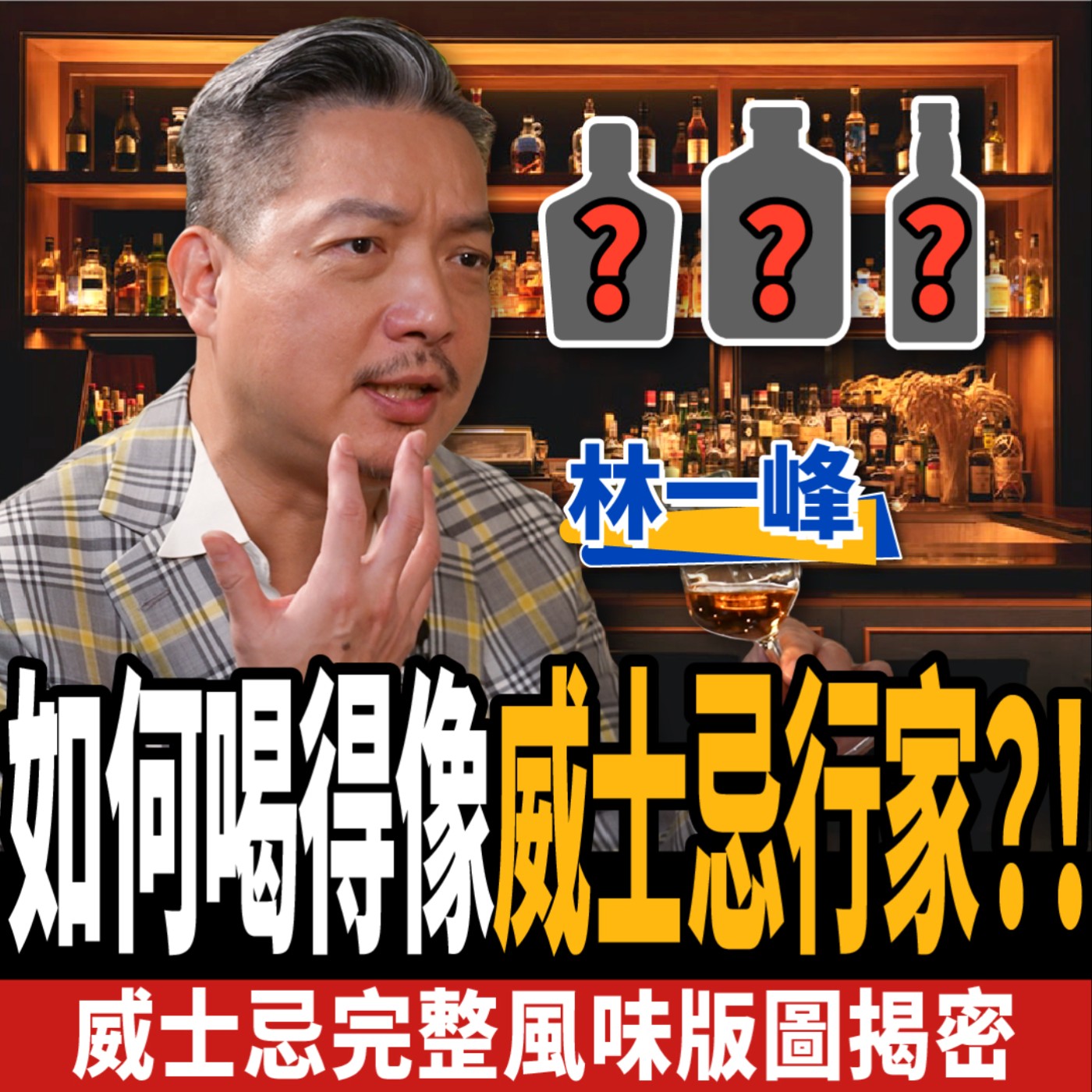 cover of episode 【生活】如何喝得像威士忌行家？！這樣喝出威士忌完整風味版圖！ ft. 林一峰