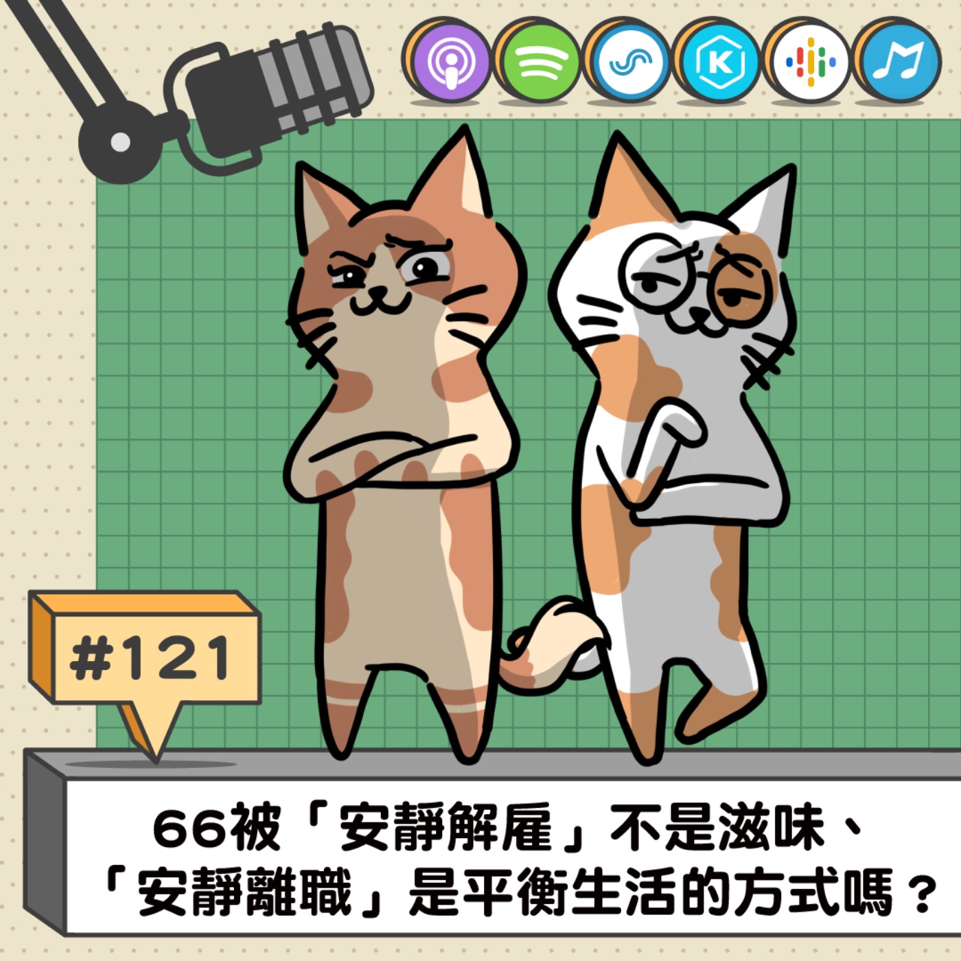 EP121 | 66被「安靜解雇」不是滋味、 「安靜離職」是平衡生活的方式嗎？ft.畜編