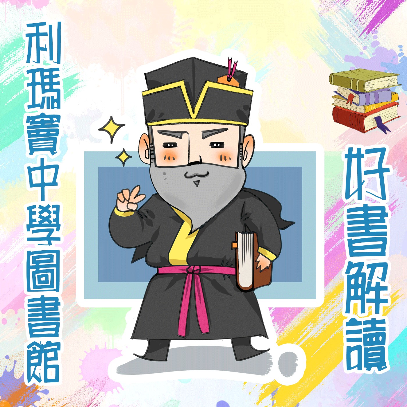 利瑪竇中學圖書館好書解讀