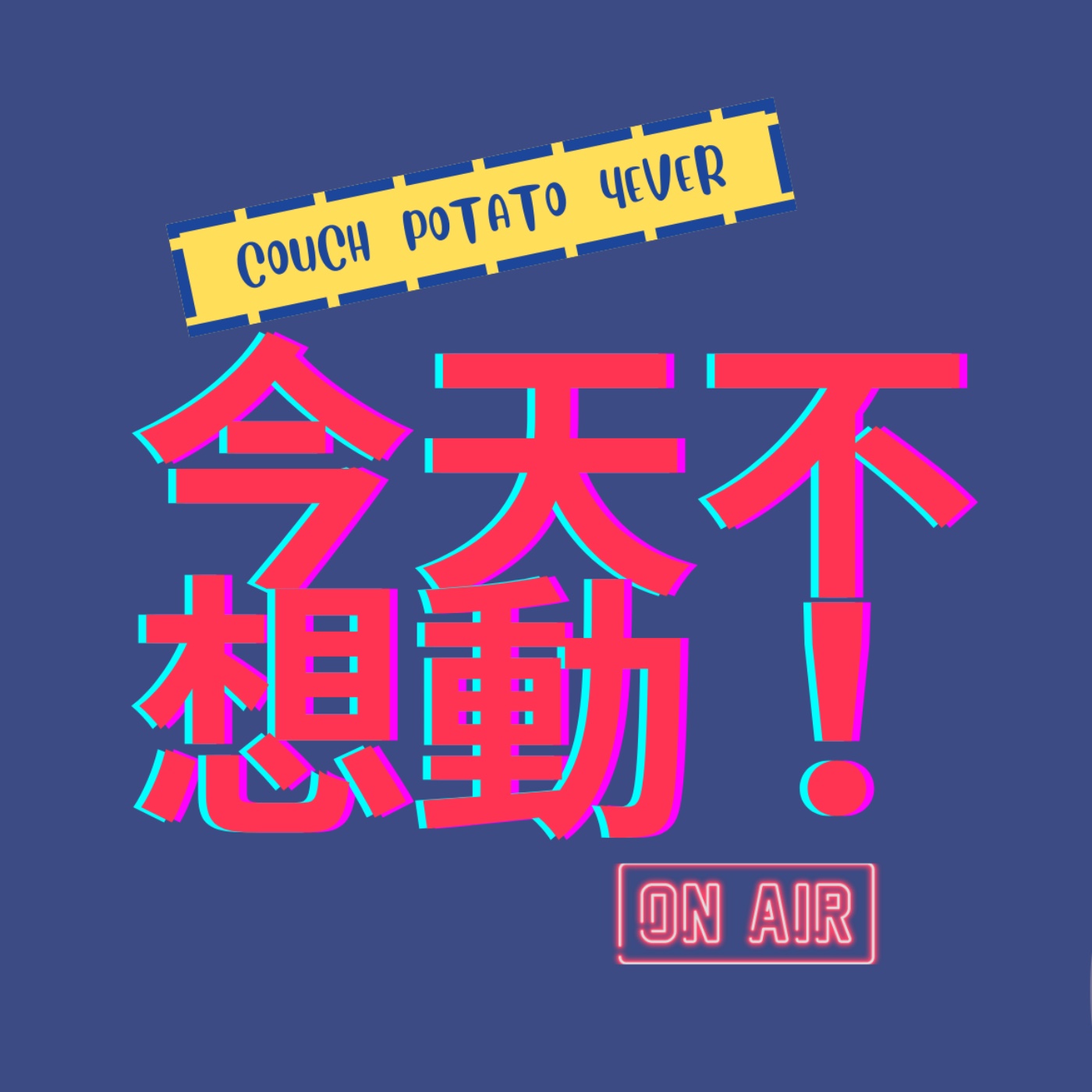 今天不想動！