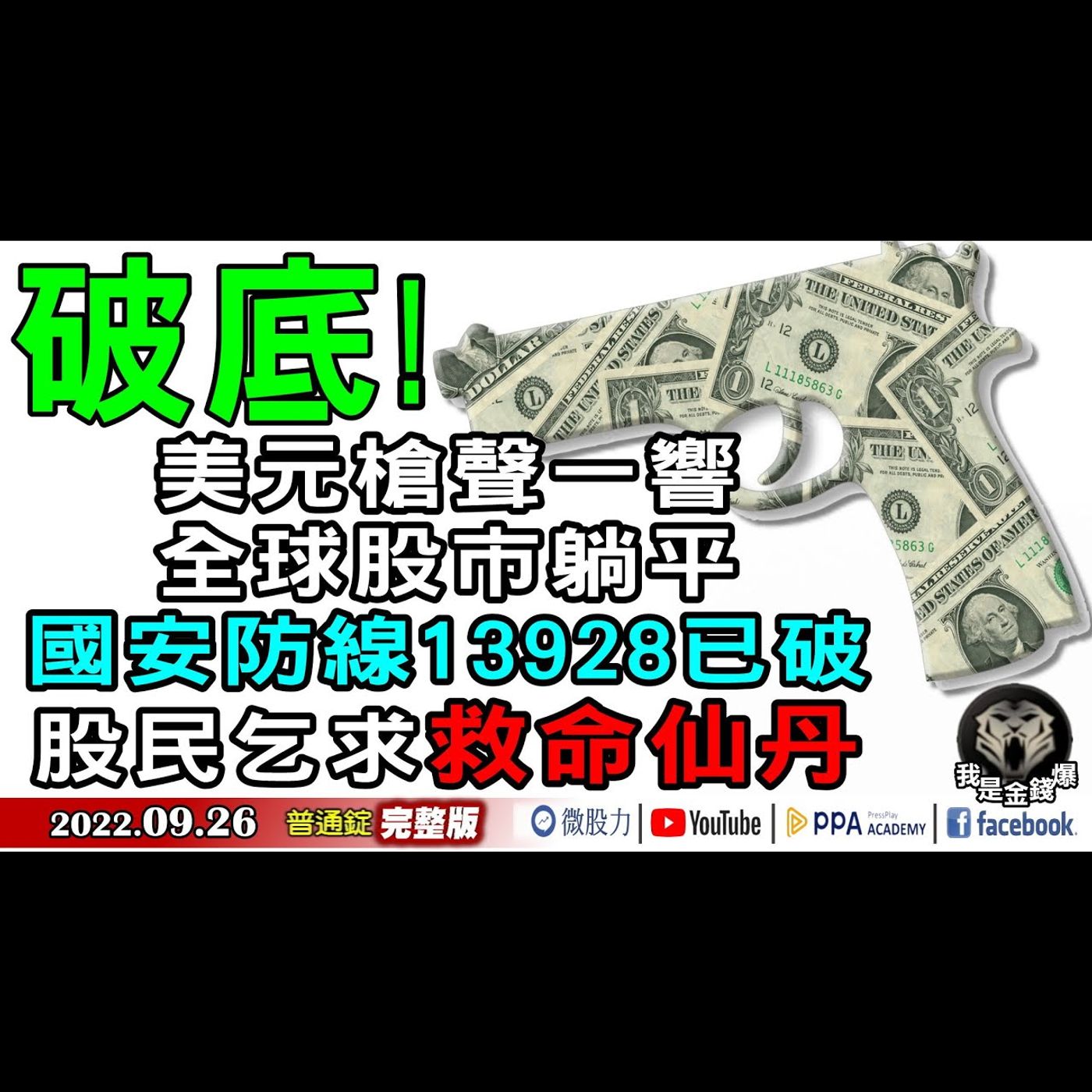 美元槍聲一響全球股市躺平！台股崩破國安防線創近22月新低！《我是金錢爆》普通錠 2022.0926 episode artwork