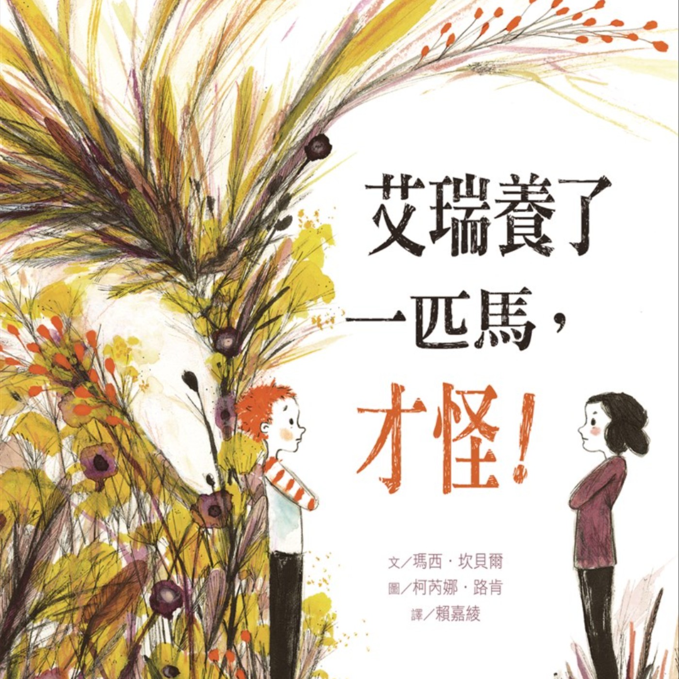 艾比麻麻說故事
