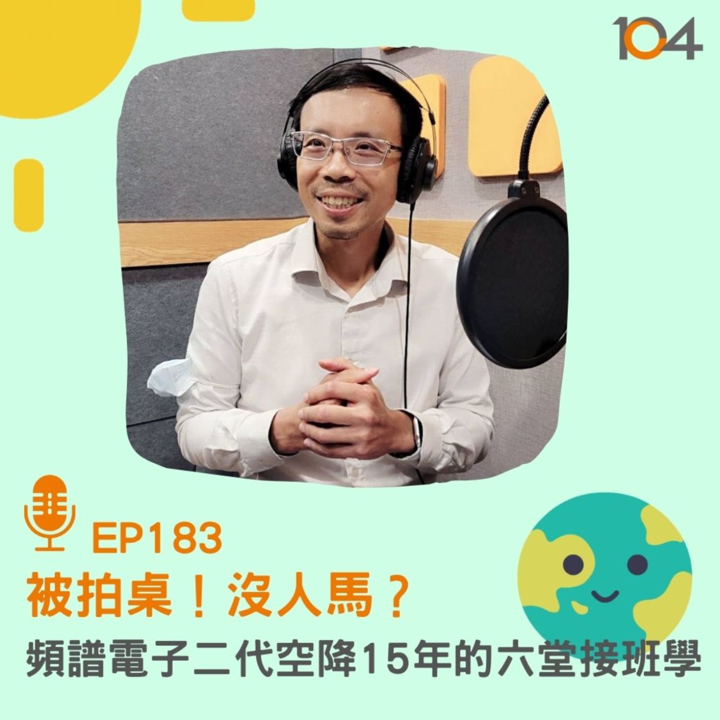EP183 被拍桌!沒人馬?頻譜電子二代空降15年的六堂接班學 - Podcast on Firstory