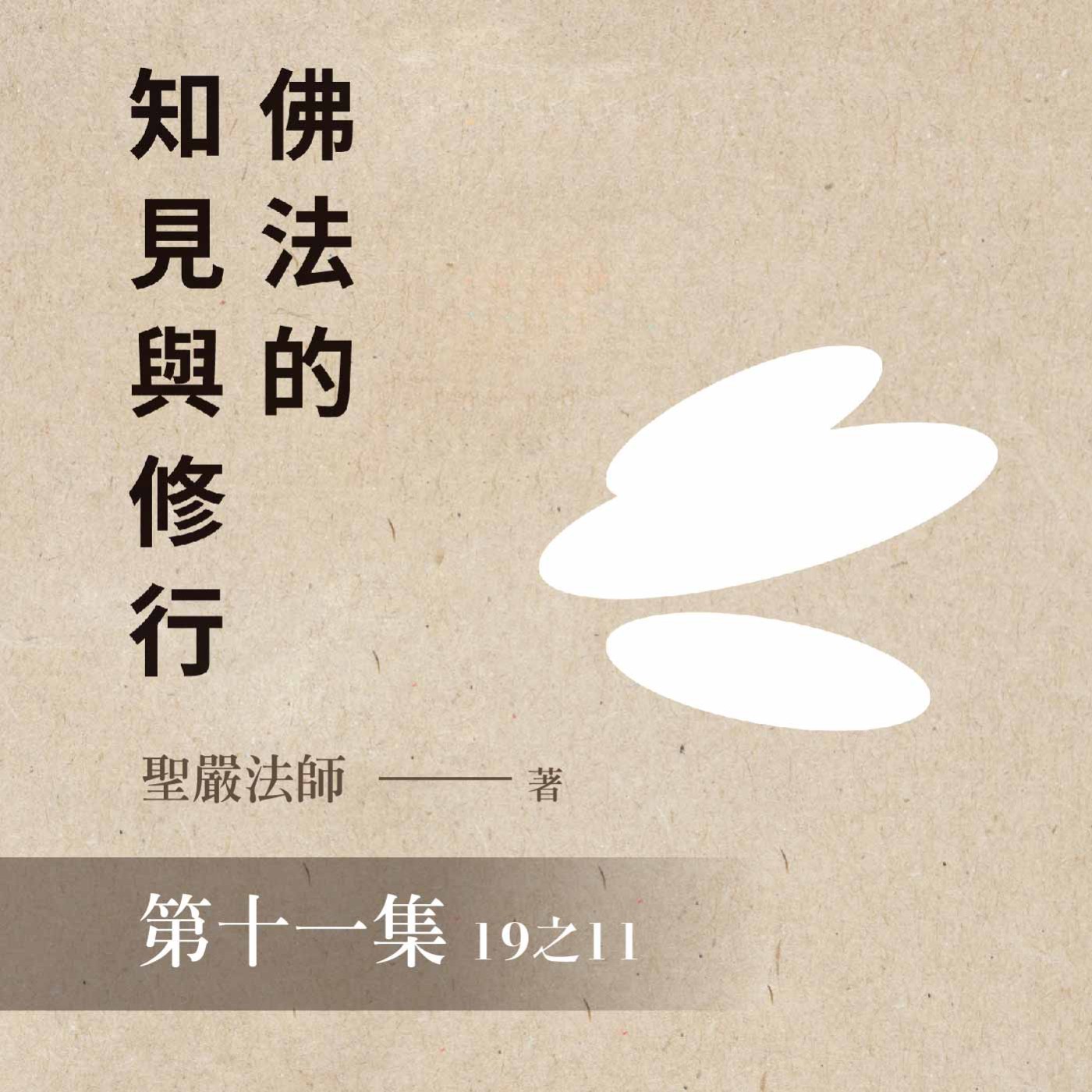 《佛法的知見與修行》第十一集 (19之11)