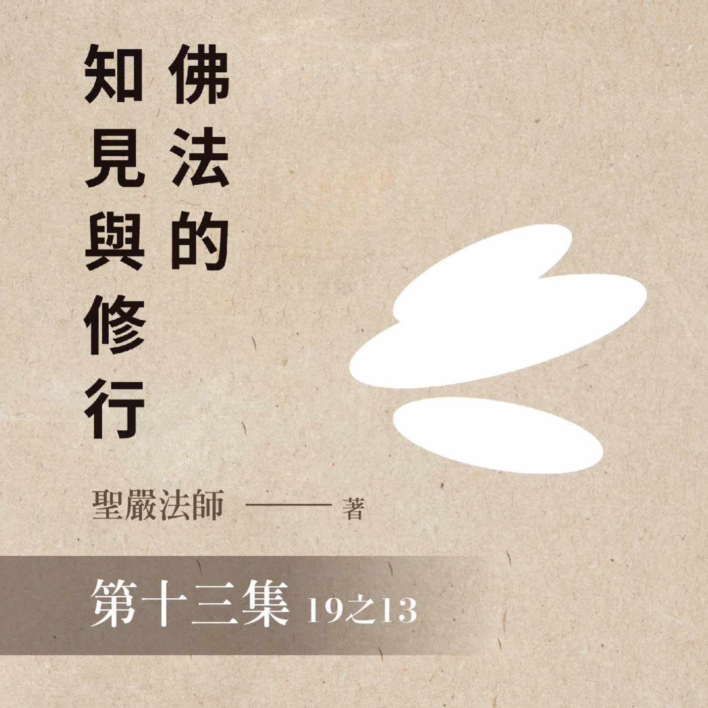《佛法的知見與修行》第十三集 (19之13)