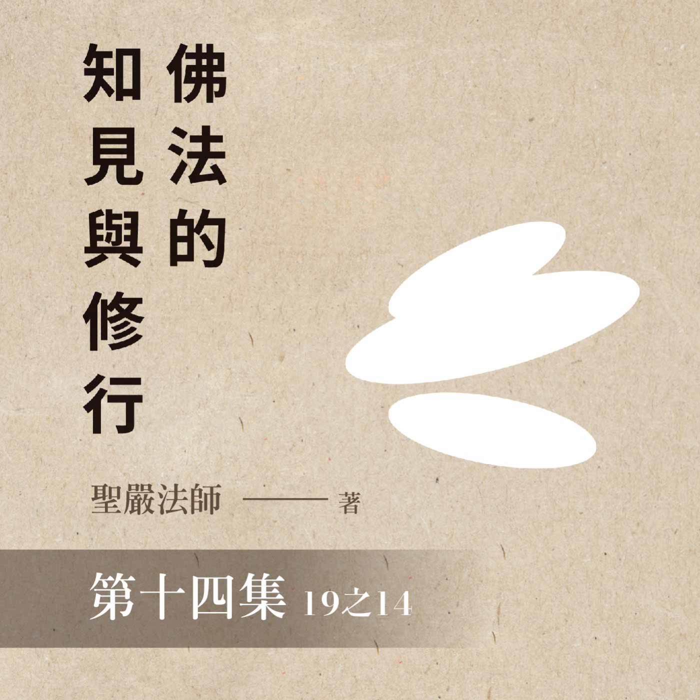 《佛法的知見與修行》第十四集 (19之14)