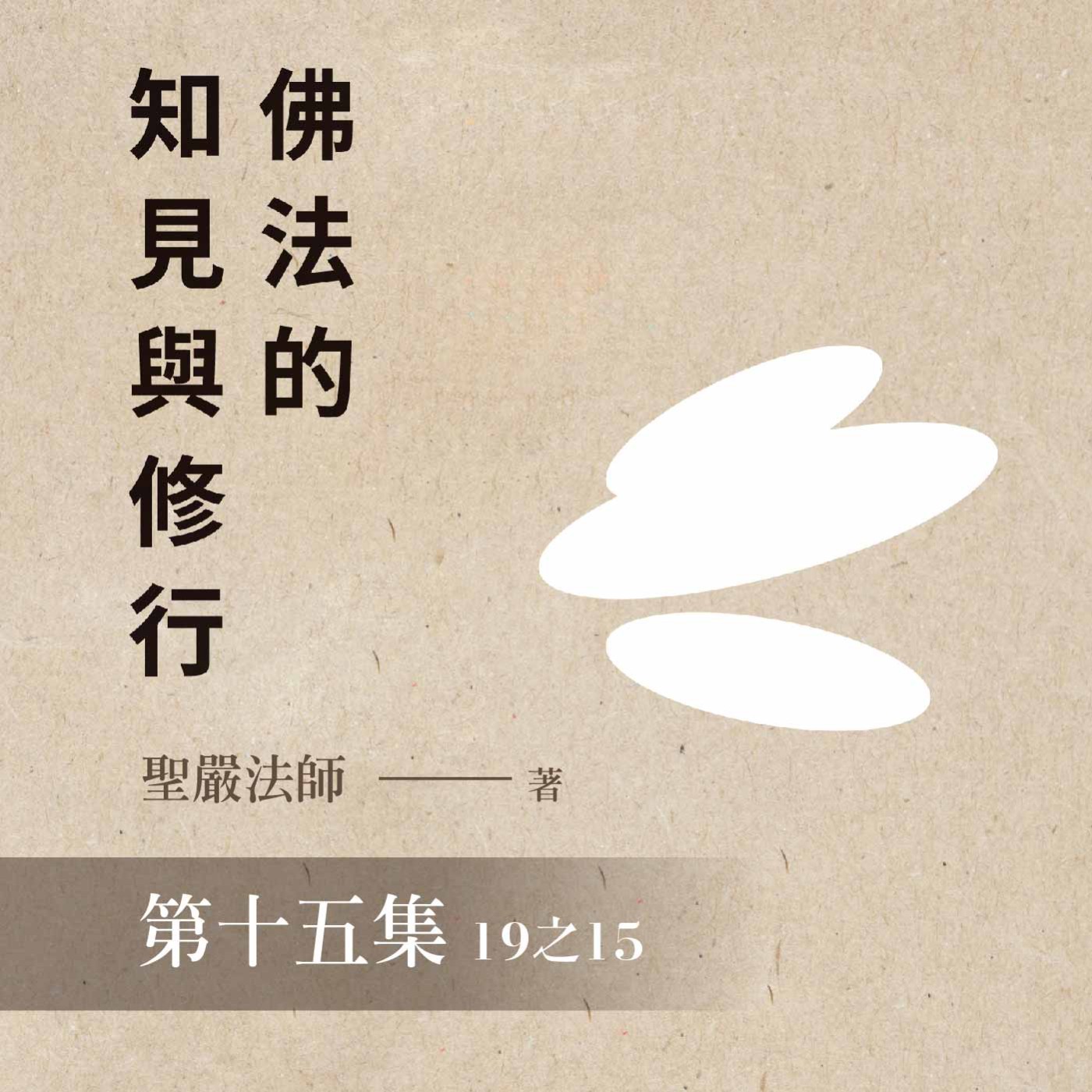 《佛法的知見與修行》第十五集 (19之15)