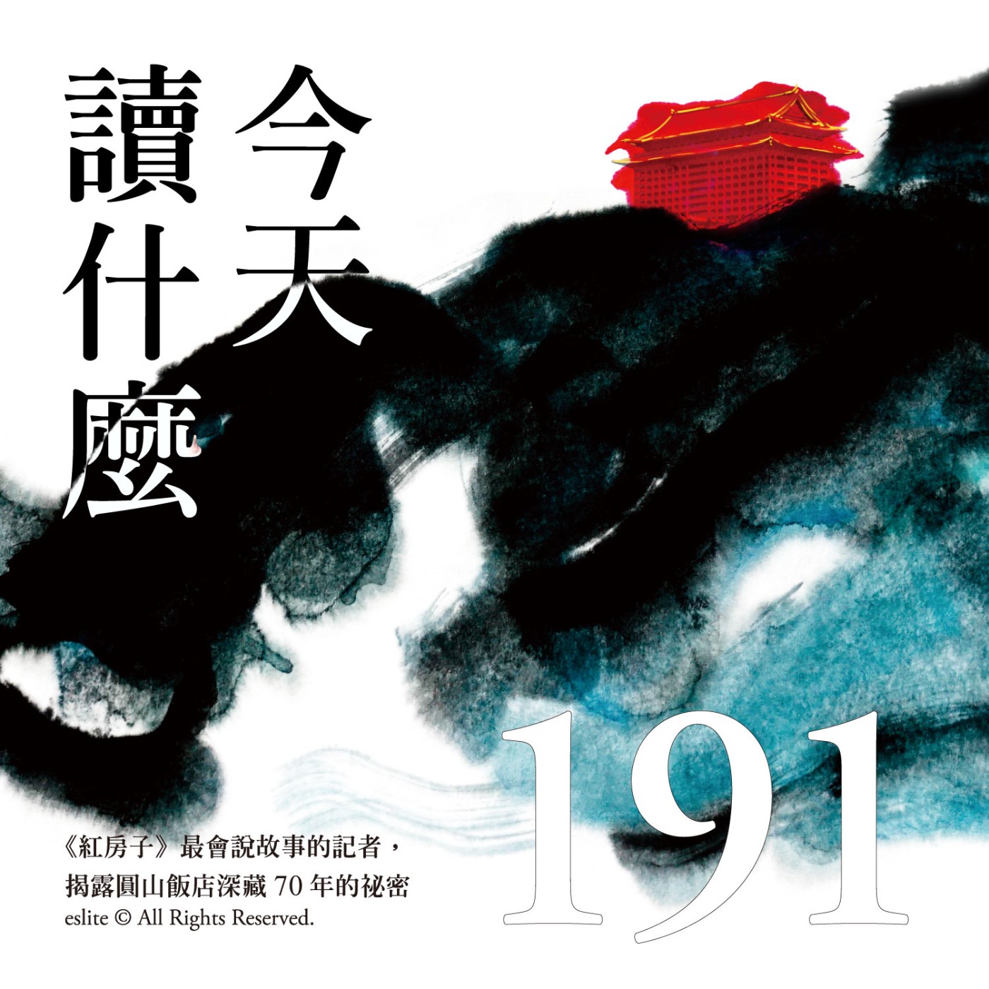 cover of episode EP191｜《紅房子》最會寫故事的記者，揭露圓山飯店深藏70年的秘密｜今天讀什麼