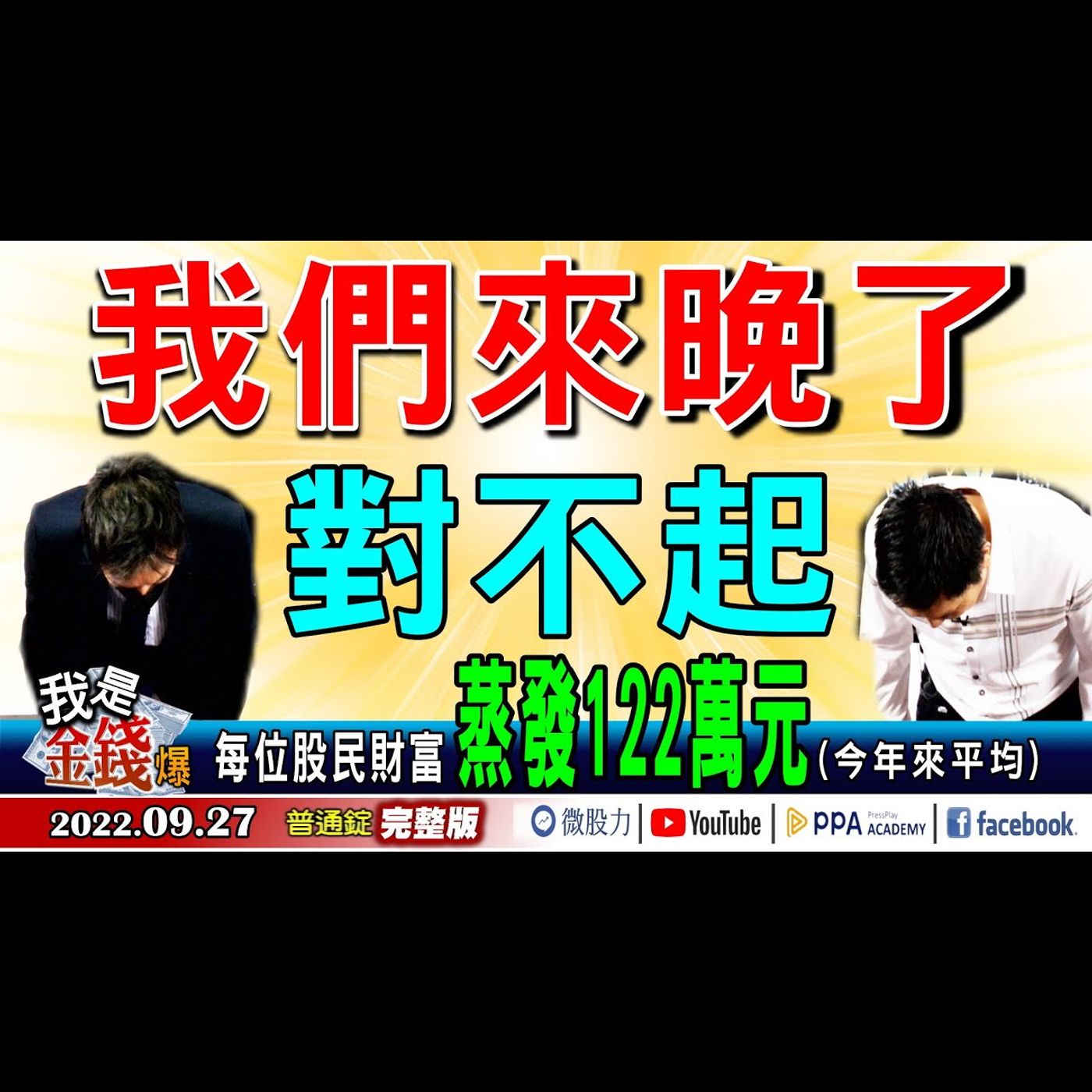 對不起我們來晚了！今年來股民財富蒸發122萬！北極星隕落原因？《我是金錢爆》普通錠 2022.0927 episode artwork