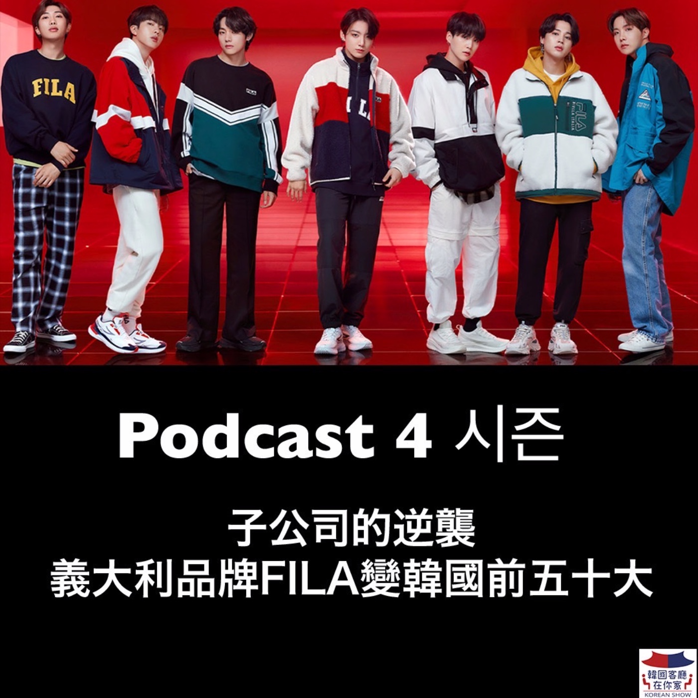 cover of episode 13회 產業《子公司的逆襲 義大利品牌FILA變韓國前五十大》