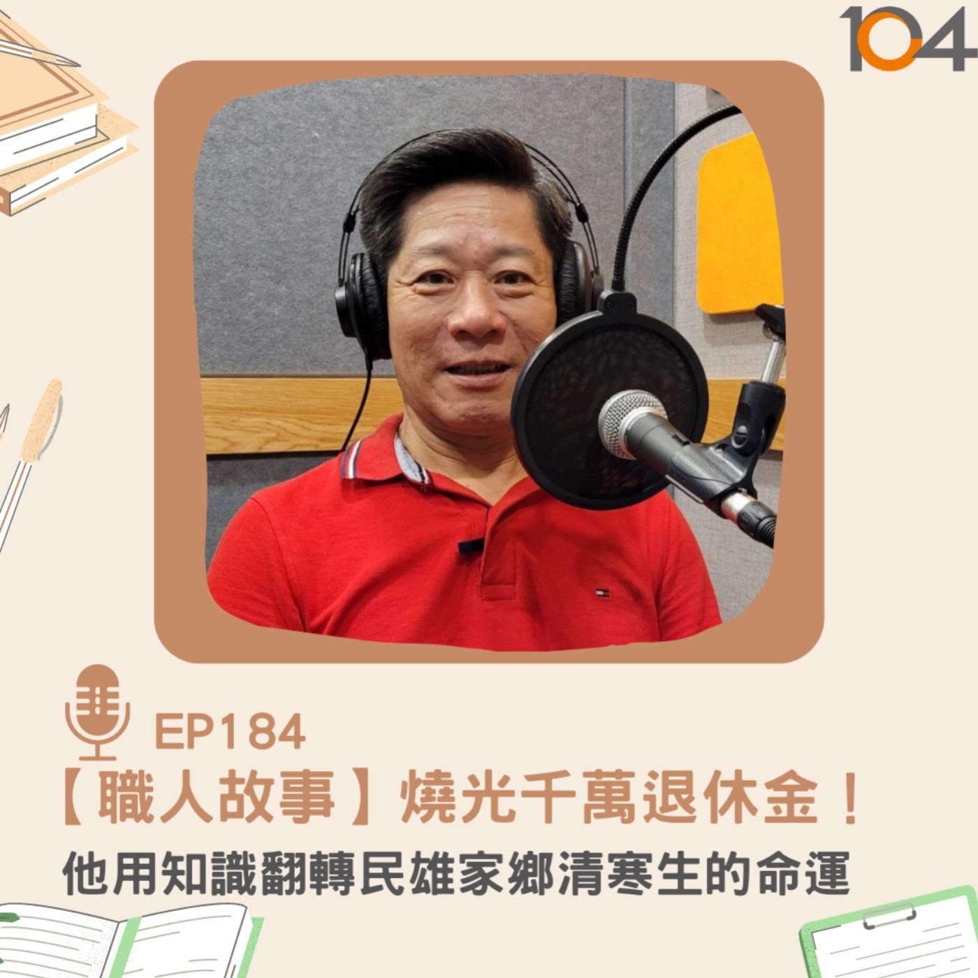 EP184【職人故事】燒光千萬退休金！他用知識翻轉民雄家鄉清寒生的命運 episode artwork