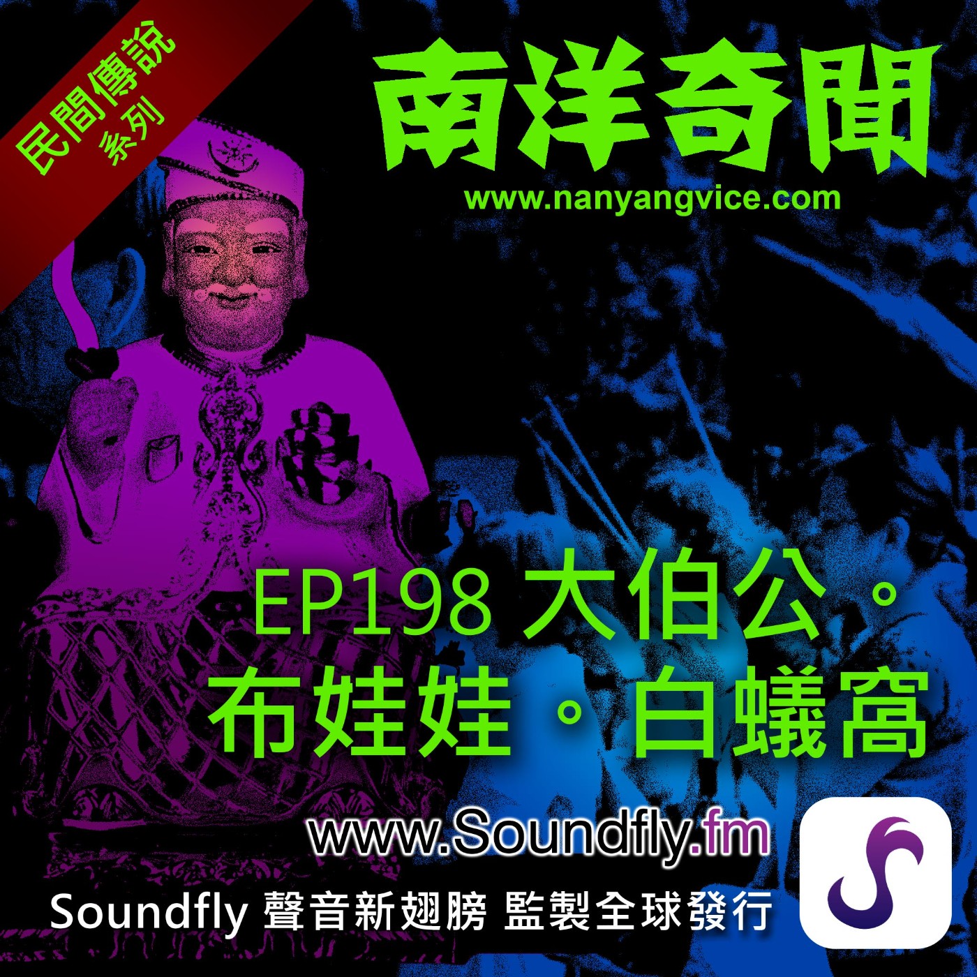 EP198  大伯公。布娃娃。白蟻窩 episode artwork
