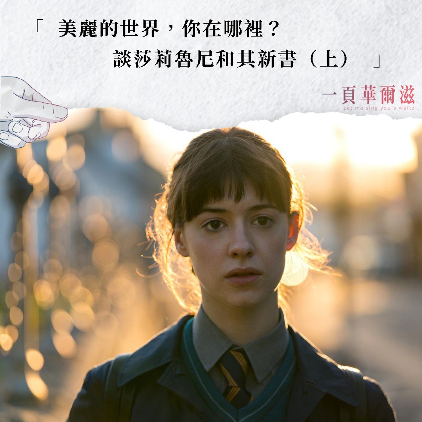 一頁華爾滋