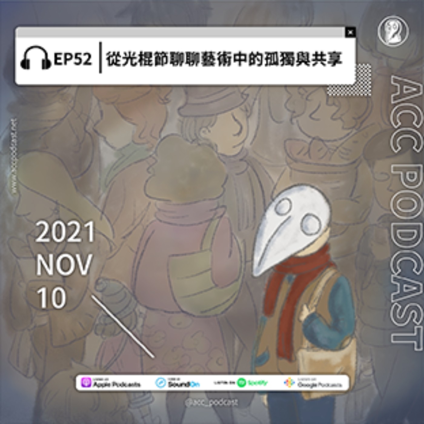 EP52 | 從光棍節聊聊藝術中的孤獨與共享 episode artwork