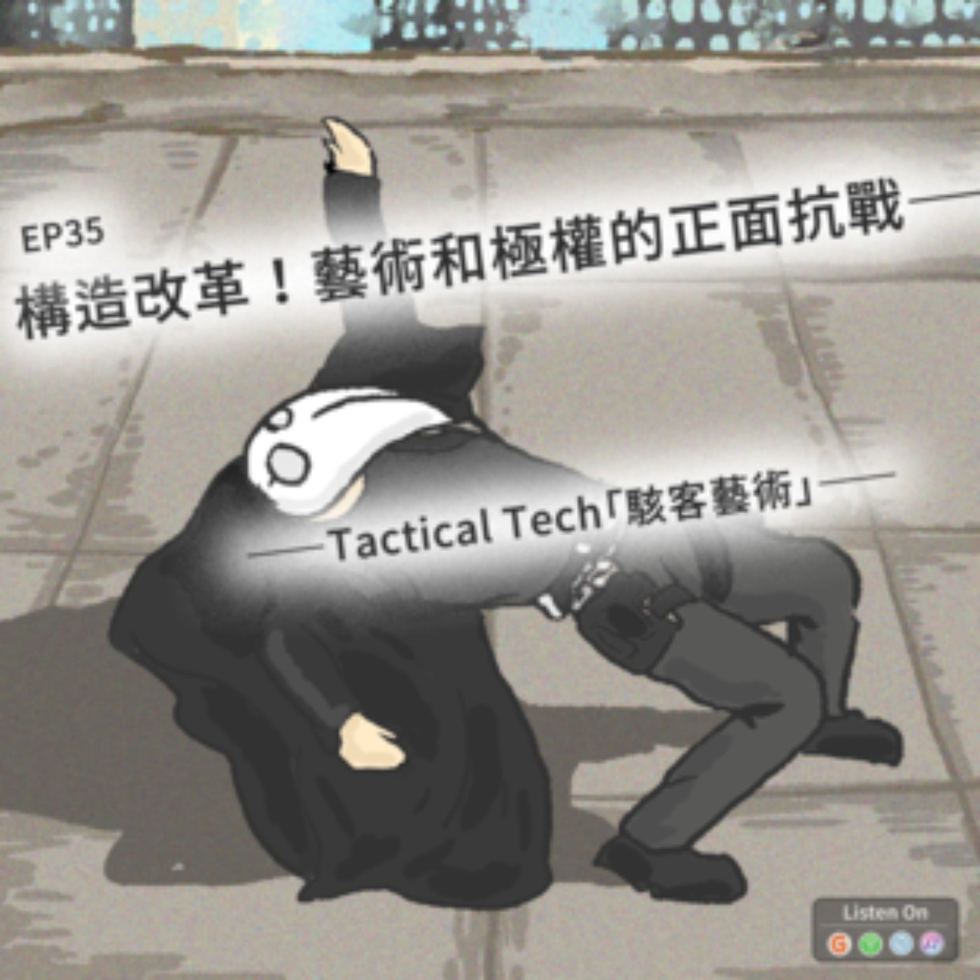 EP35 | 構造改革！藝術和極權的正面抗戰-Tactical Tech「駭客藝術」 episode artwork