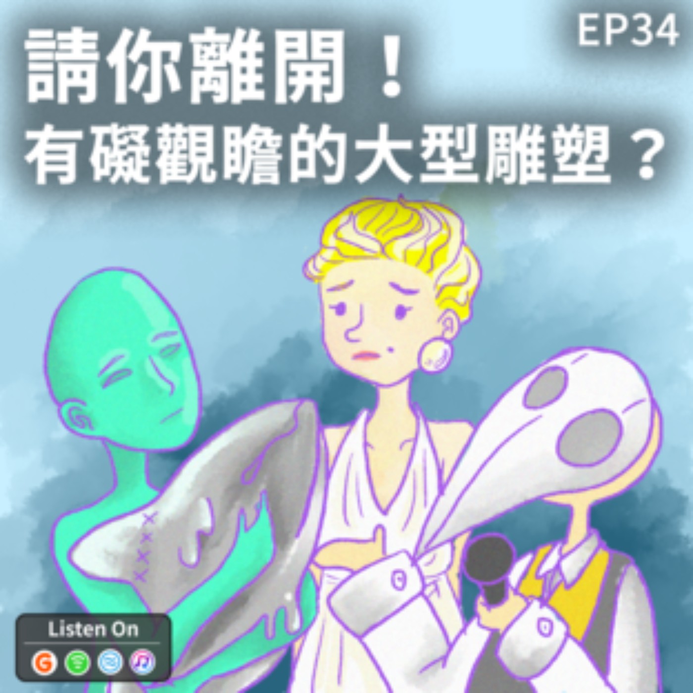 EP34 | 請你離開！-有礙觀瞻的大型雕塑？ episode artwork