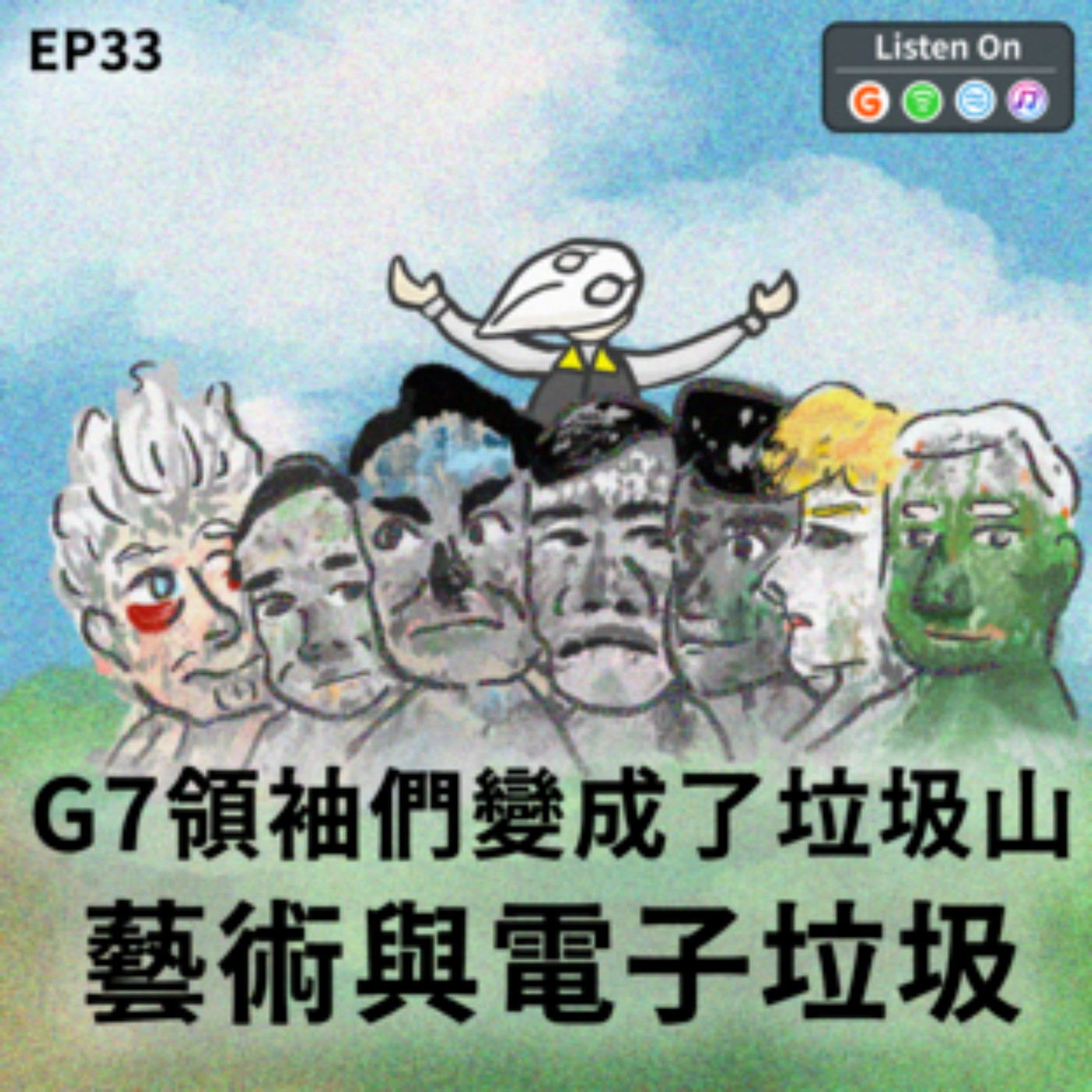 EP33 | G7領袖們變成了垃圾山-藝術與電子垃圾 episode artwork