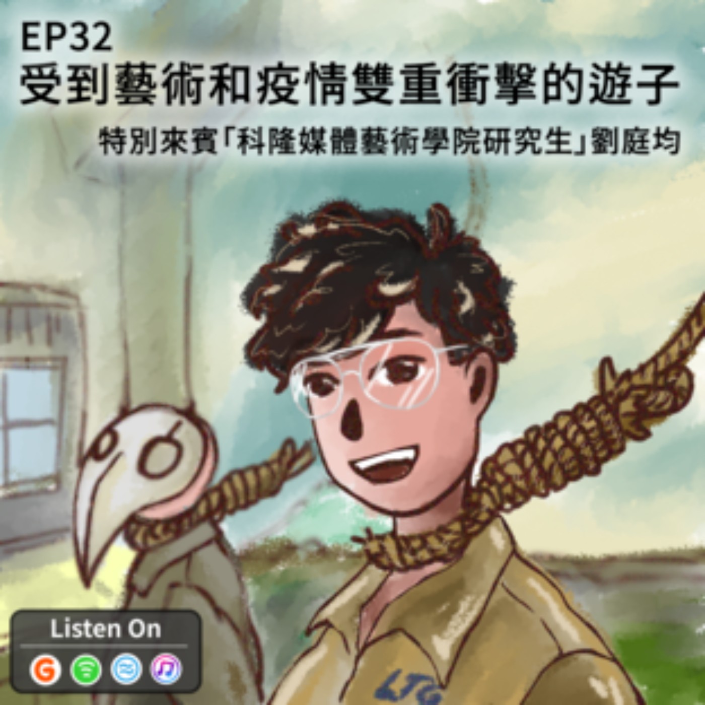 EP32 | 受到藝術和疫情雙重衝擊的遊子-特別來賓「科隆媒體藝術學院研究生」劉庭均 episode artwork