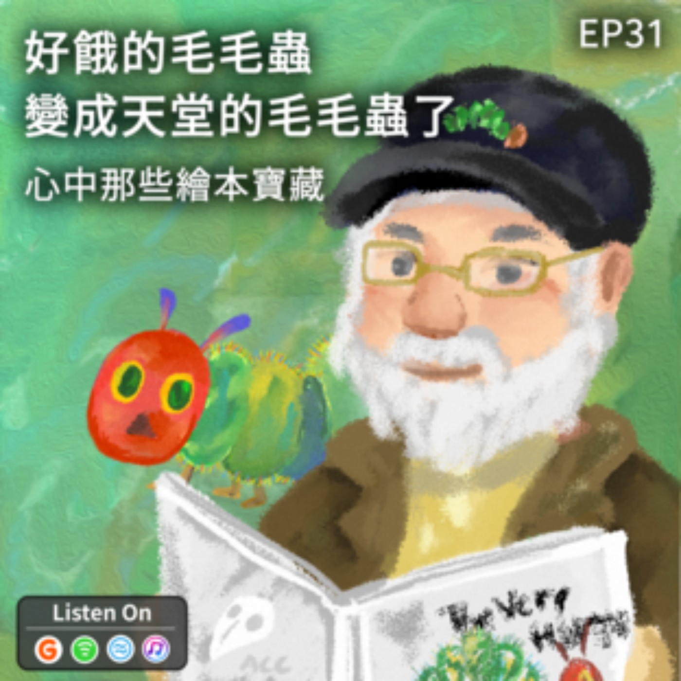 EP31 | 好餓的毛毛蟲變成天堂的毛毛蟲了-心中那些繪本寶藏 episode artwork