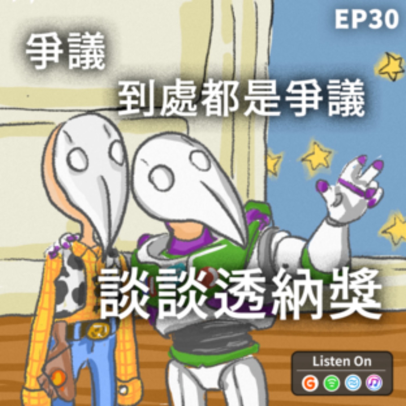 EP30 | 爭議，到處都是爭議-談談透納獎 episode artwork