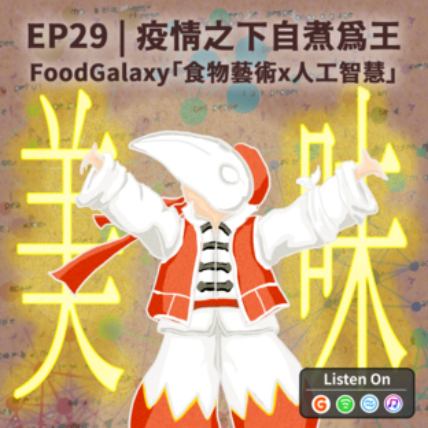 EP29 | 疫情之下自煮為王-FoodGalaxy「食物藝術x人工智慧」 episode artwork
