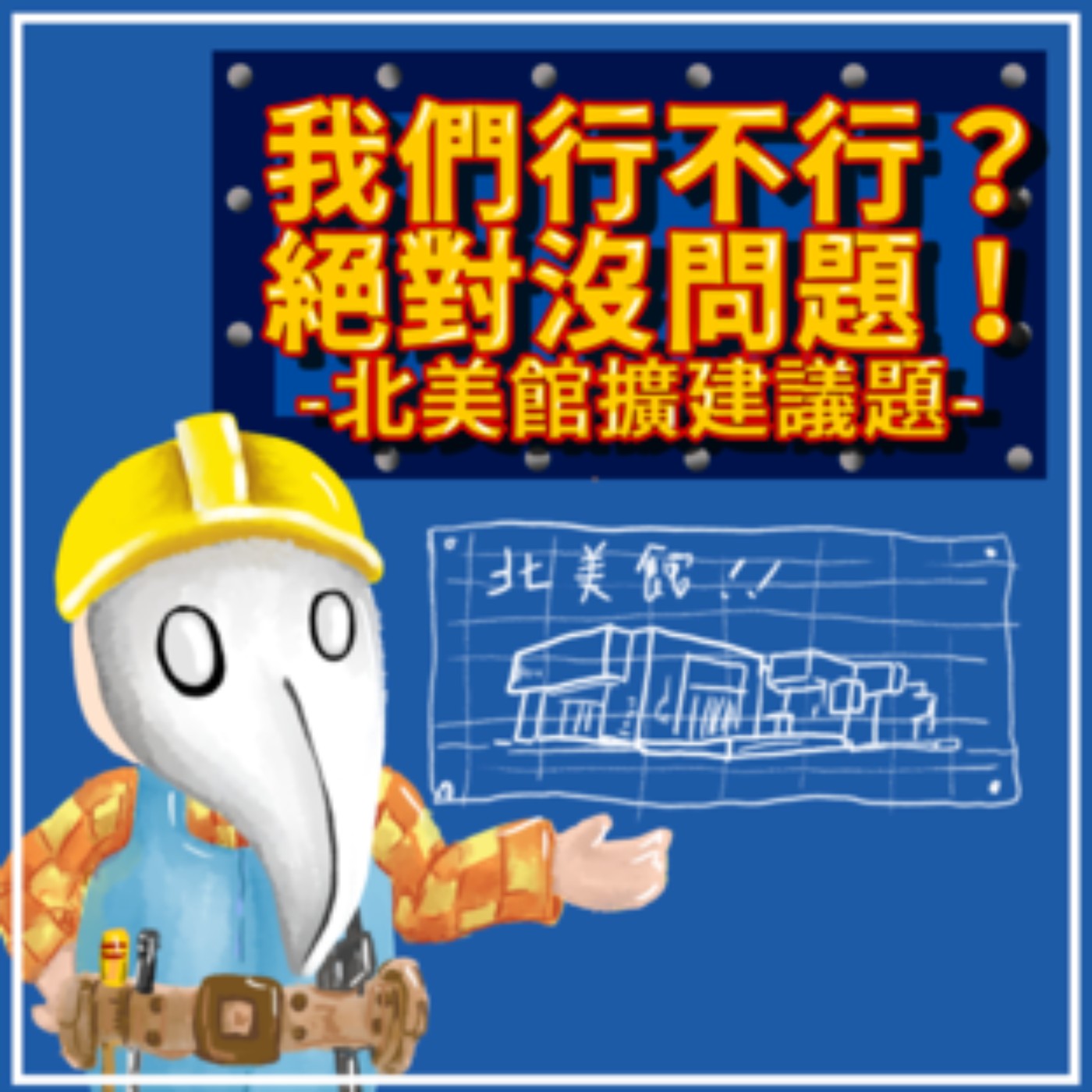 Ep28 | 我們行不行？絕對沒問題！-北美館擴建議題 episode artwork