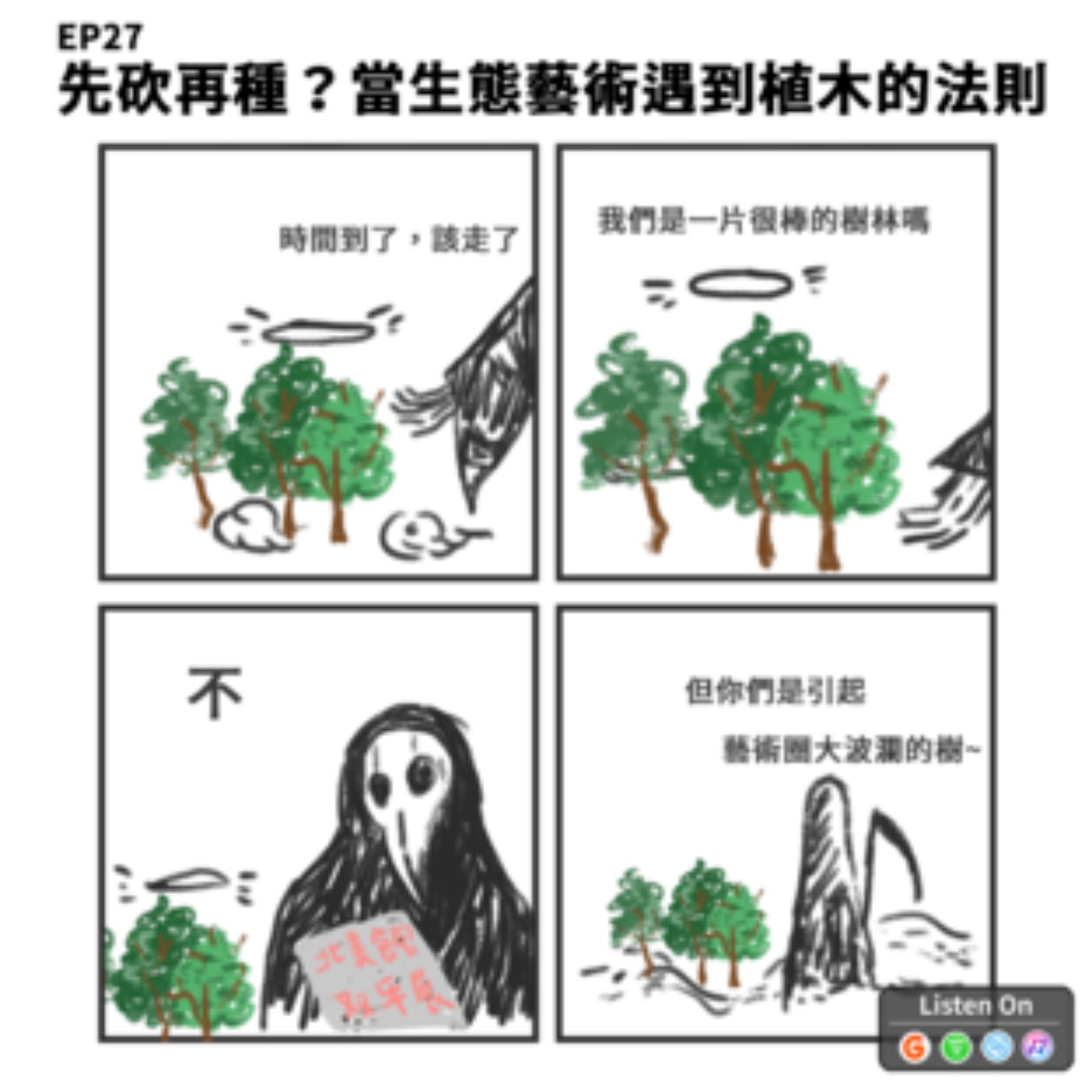 EP27 | 先砍再種？當生態藝術遇到植木的法則 episode artwork