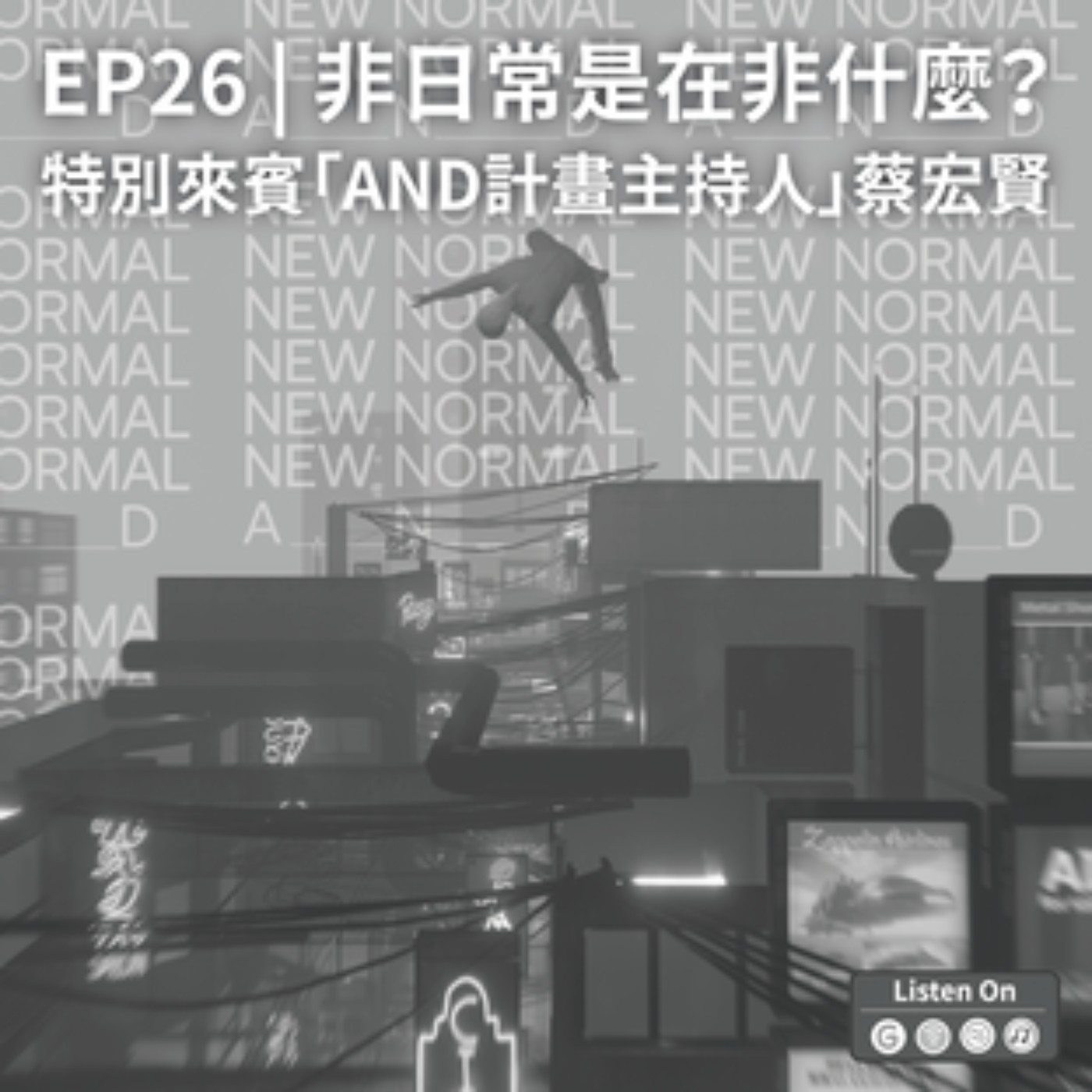EP26 | 非日常是在非什麼？-特別來賓「AND計畫主持人」蔡宏賢 episode artwork