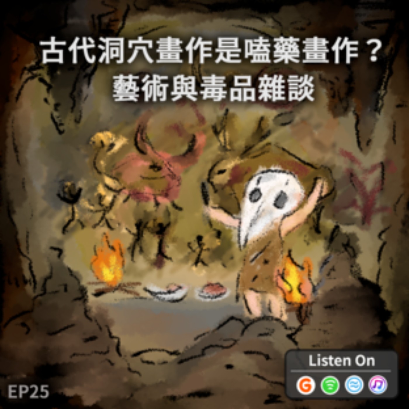 EP25 | 古代洞穴畫作是嗑藥畫作？藝術與毒品雜談 episode artwork