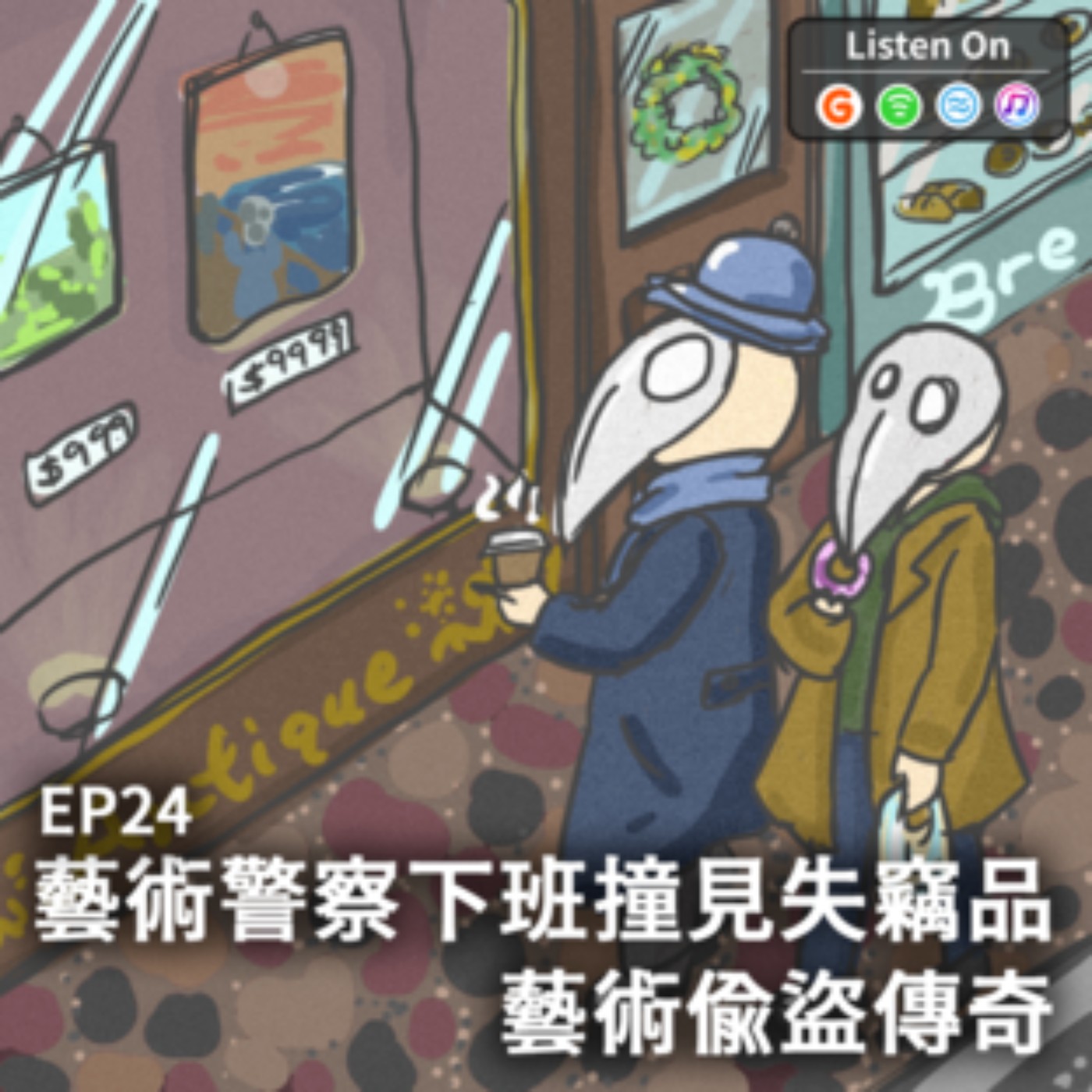 EP24 | 藝術警察下班撞見失竊品-藝術偷盜傳奇 episode artwork