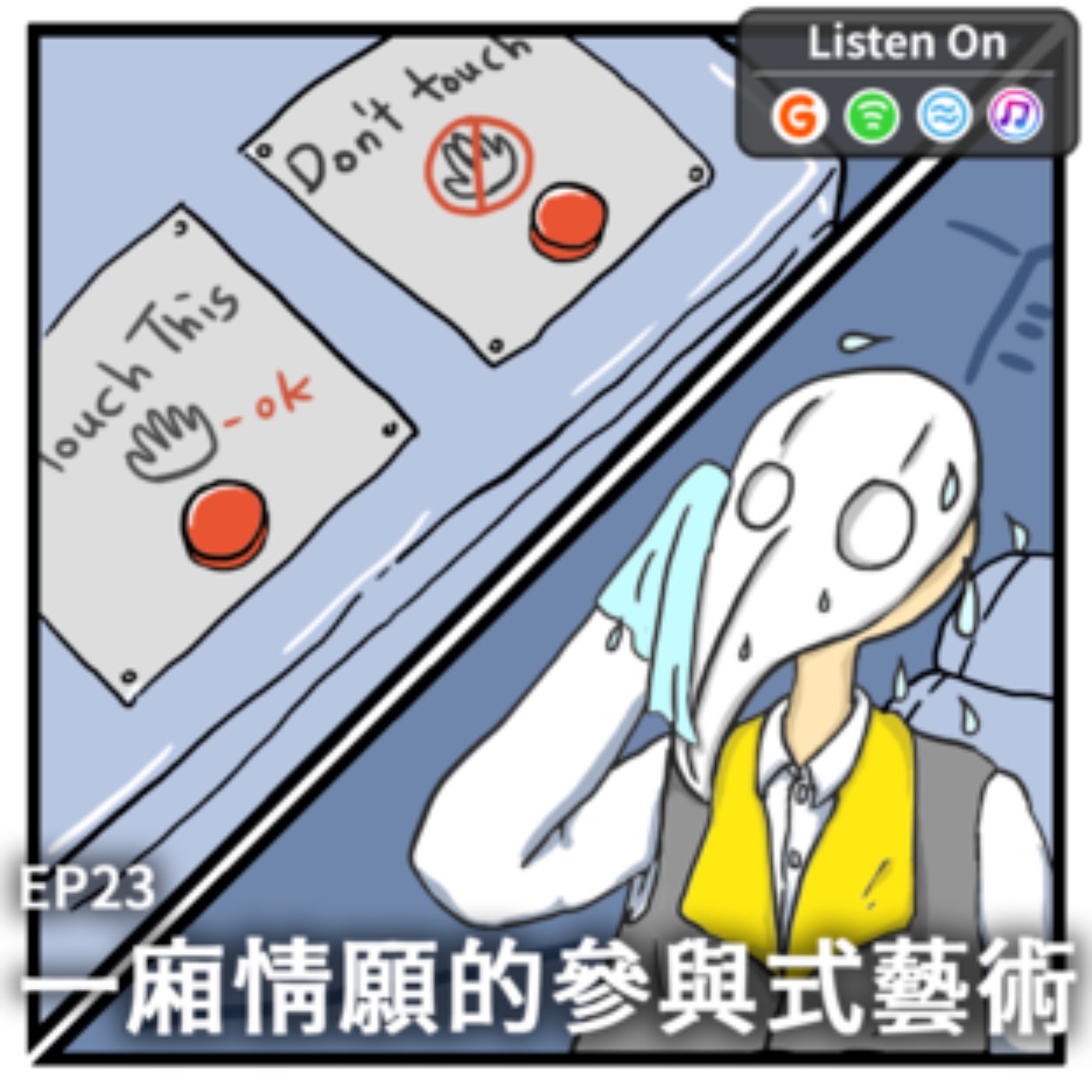 EP23 | 一廂情願的參與式藝術 episode artwork