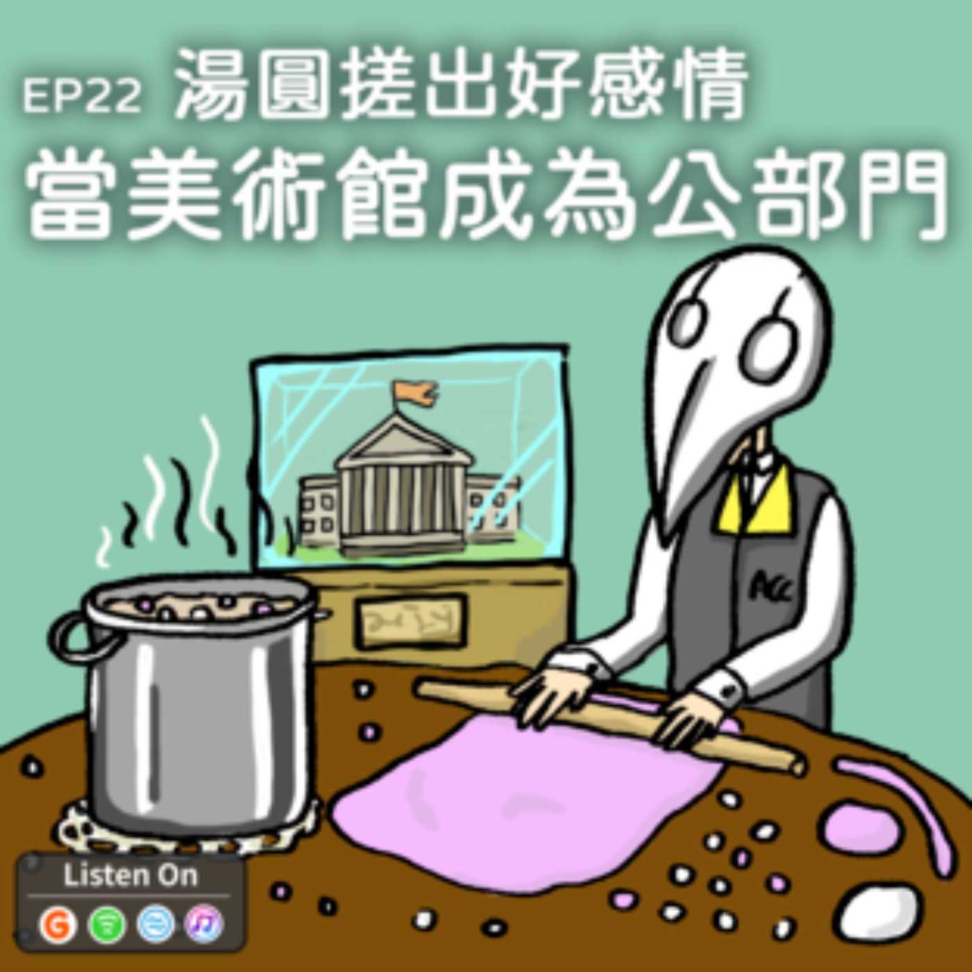 EP22 | 湯圓搓出好感情-當美術館成為公部門 episode artwork