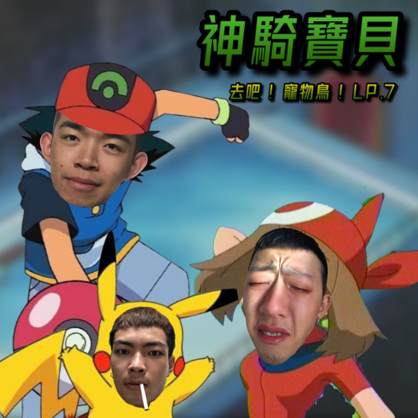 Lp.7 神騎寶貝之去吧！寵物鳥！