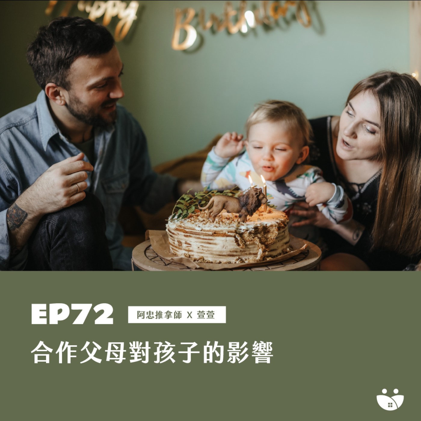 EP72 合作父母對孩子的影響  阿忠推拿師 X 萱萱 episode artwork