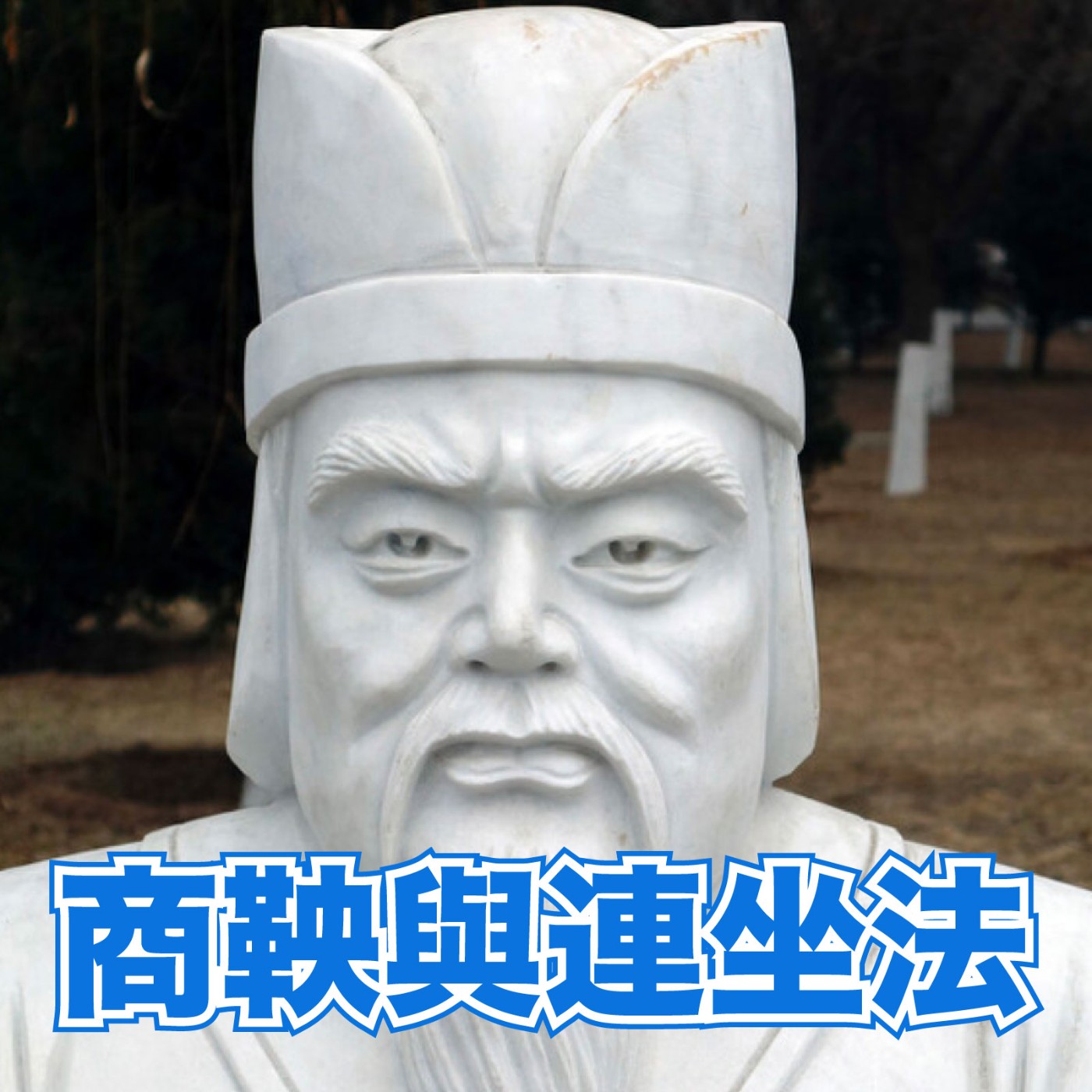 【歷史雜談】商鞅與連坐法