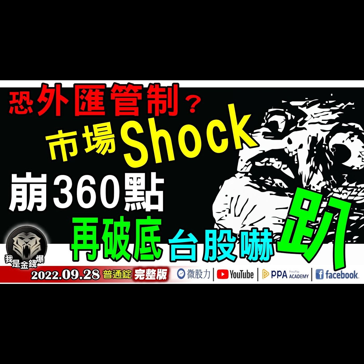 央行提外匯管制！市場Shock！台股嚇趴崩360點再破底！《我是金錢爆》普通錠 2022.0928 episode artwork