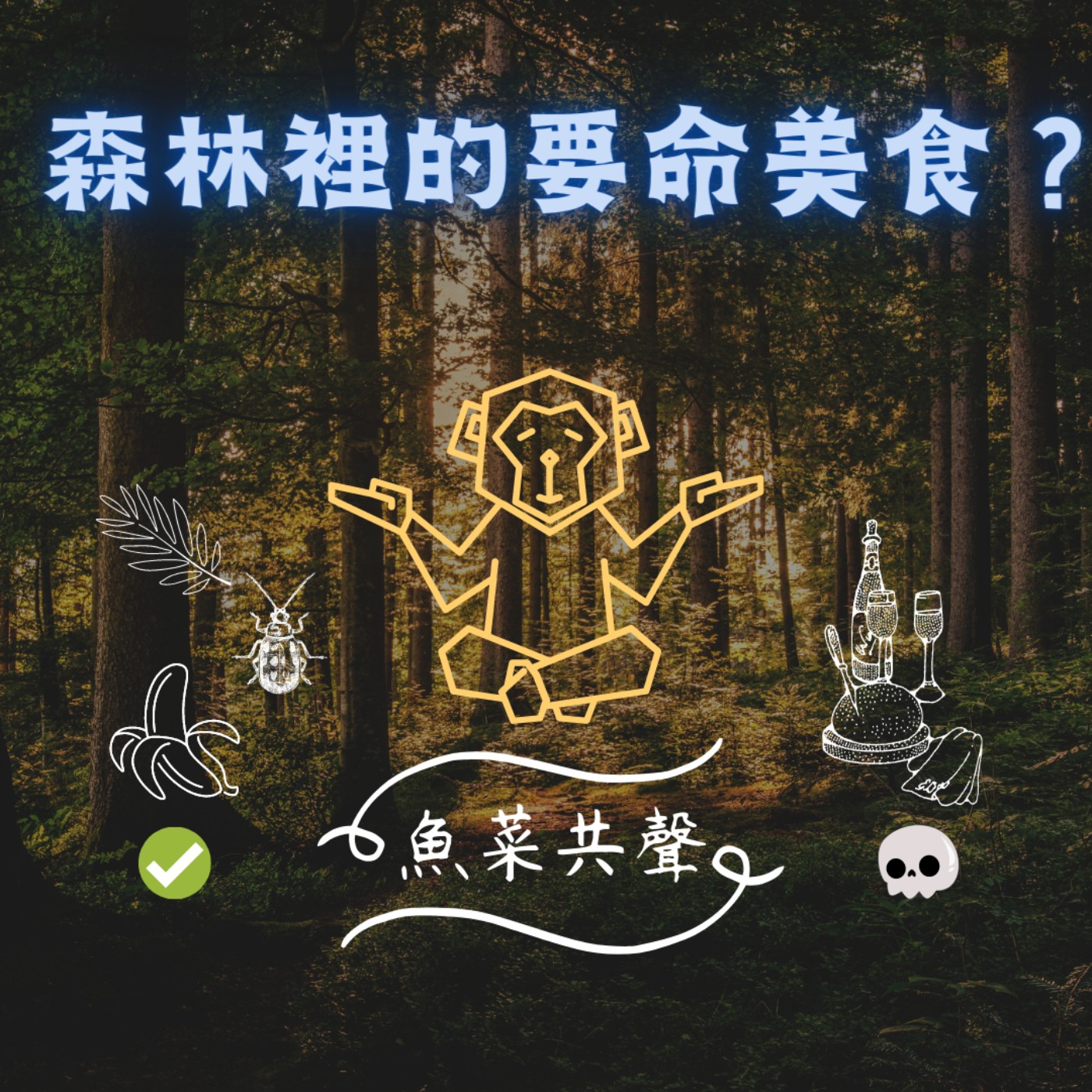 EP28 環境教育 | 森林裡的要命美食? episode artwork
