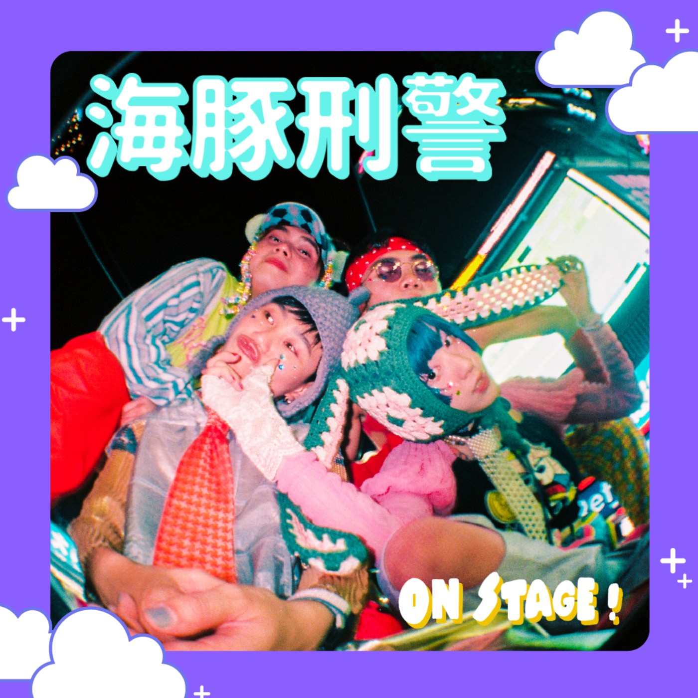 【海豚刑警】史上最失控！時而瘋狂、時而認真，帶你認識最不一樣的他們！feat.海豚刑警 episode artwork